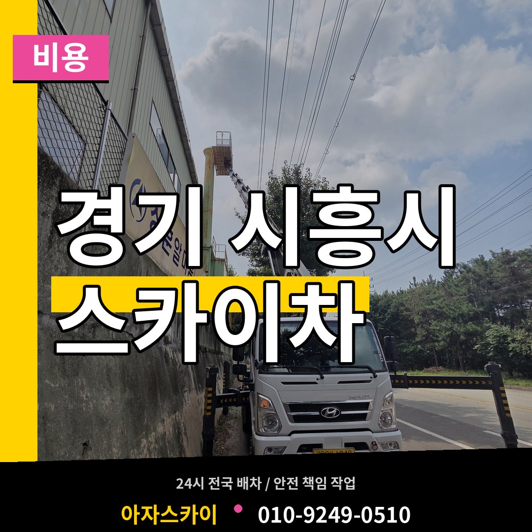 경기 시흥시 스카이차 비용 시공 사례