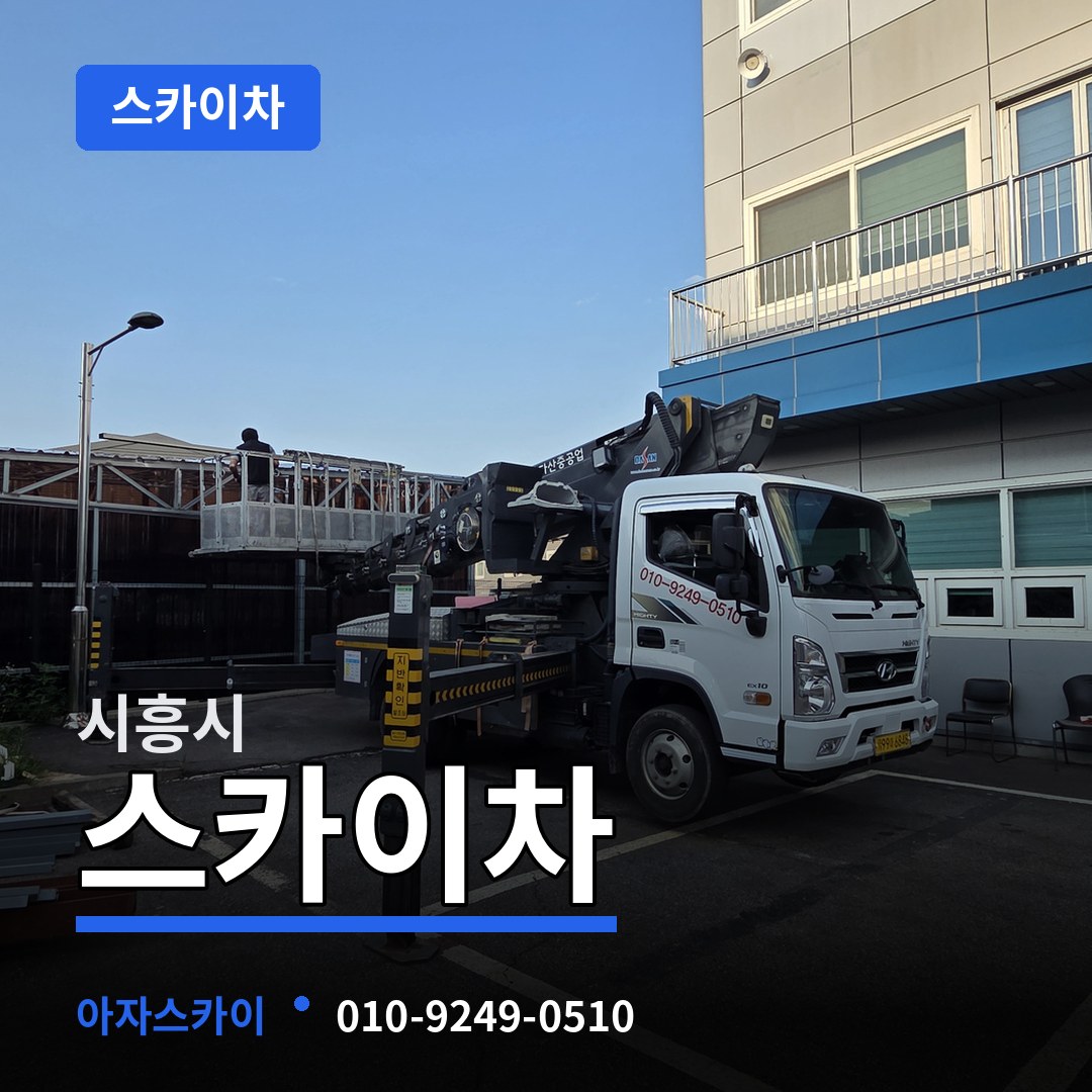 경기 시흥시 스카이차 시공 사례