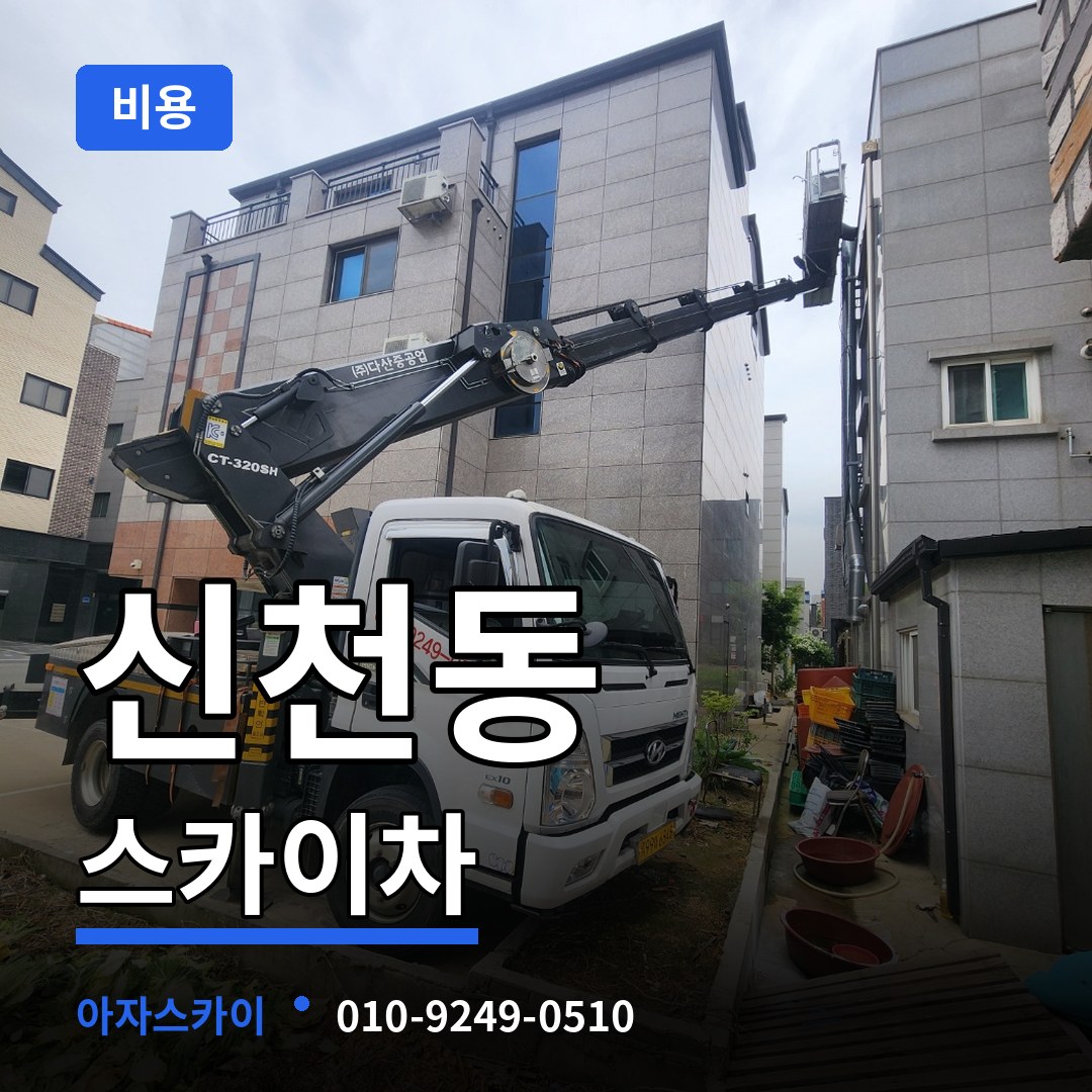 경기 시흥시 신천동 스카이차 비용 시공 사례