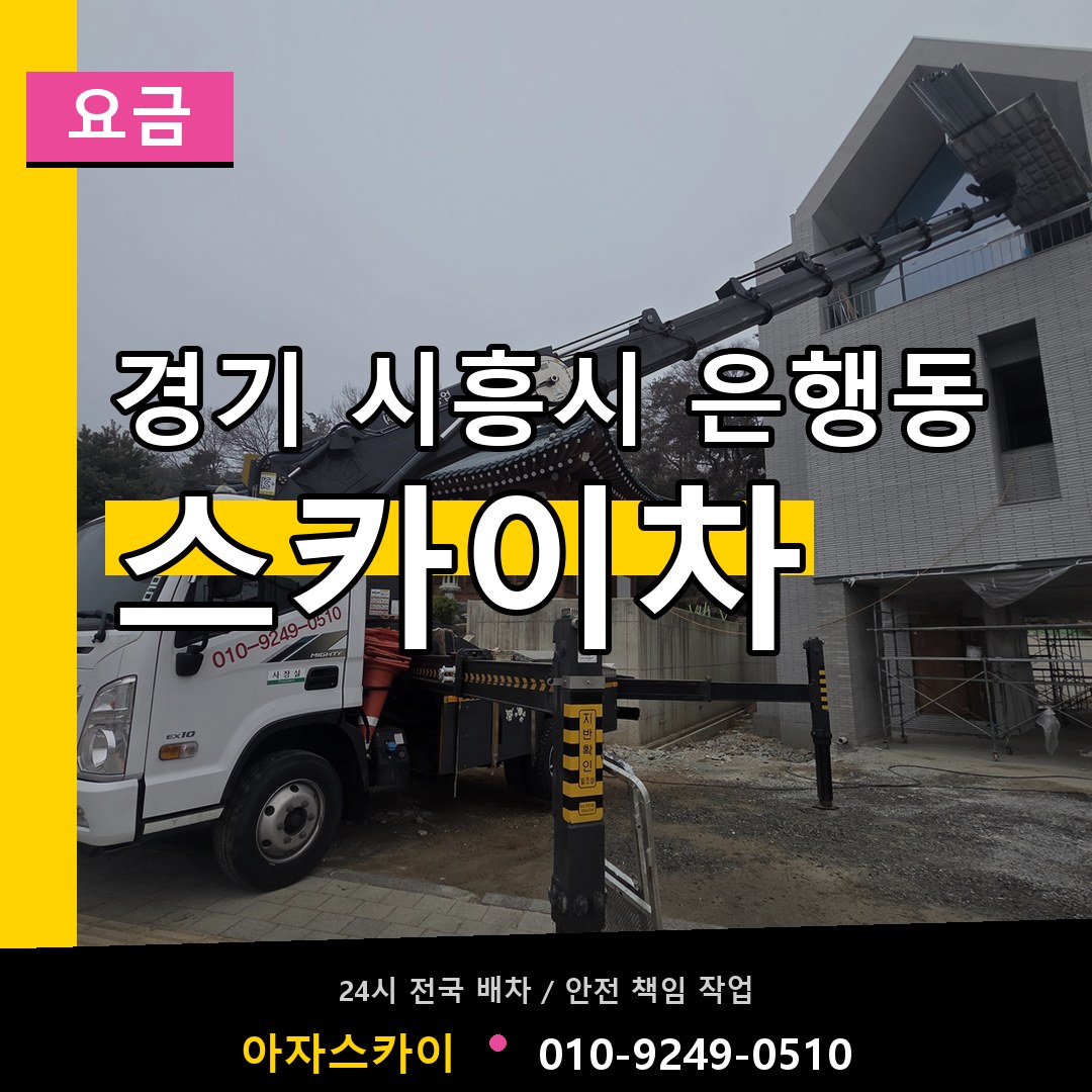 경기 시흥시 은행동 스카이차 요금 시공 사례