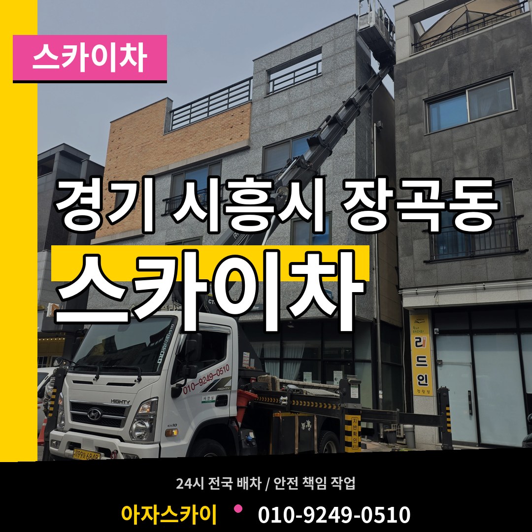 경기 시흥시 장곡동 스카이차 시공 사례