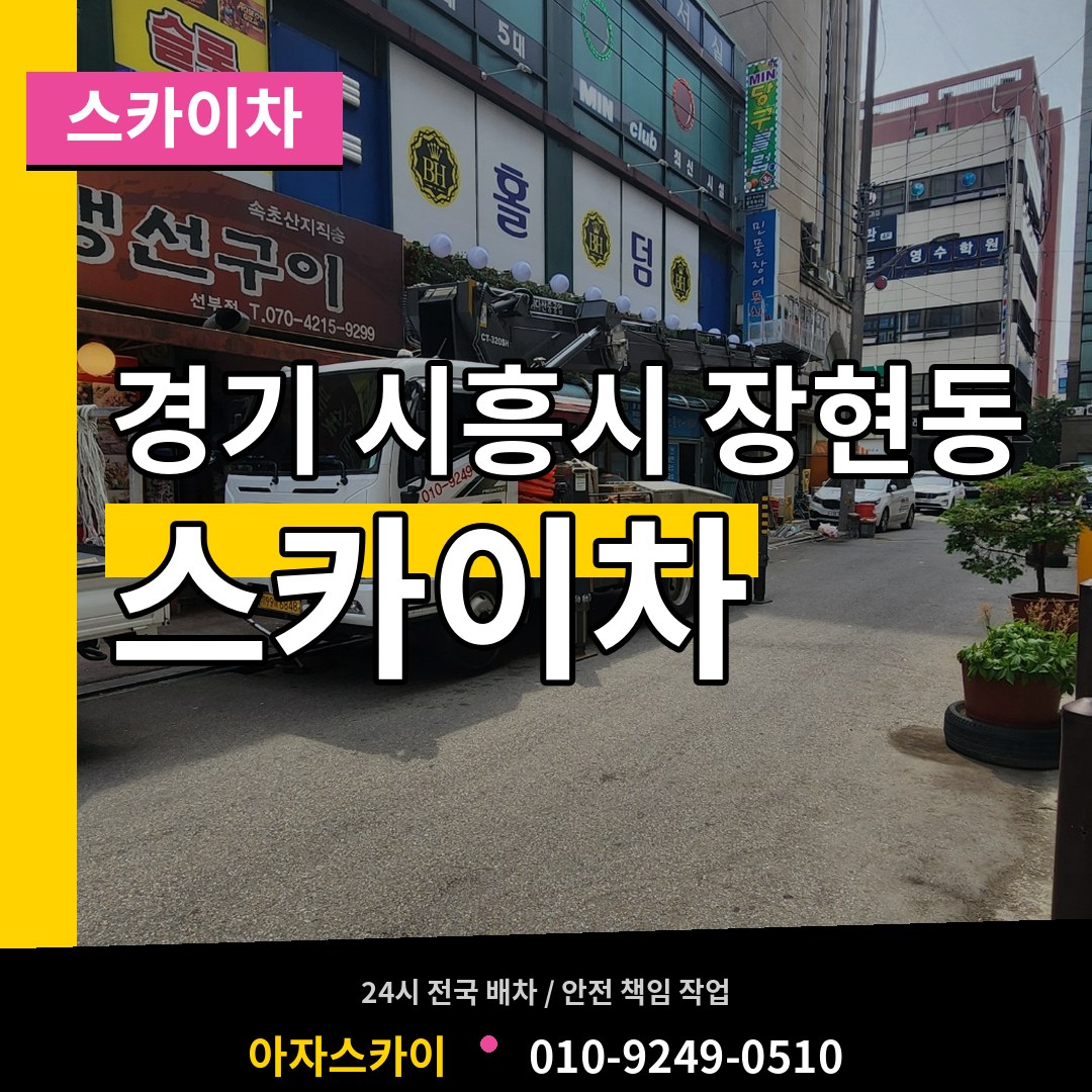 경기 시흥시 장현동 스카이차 시공 사례