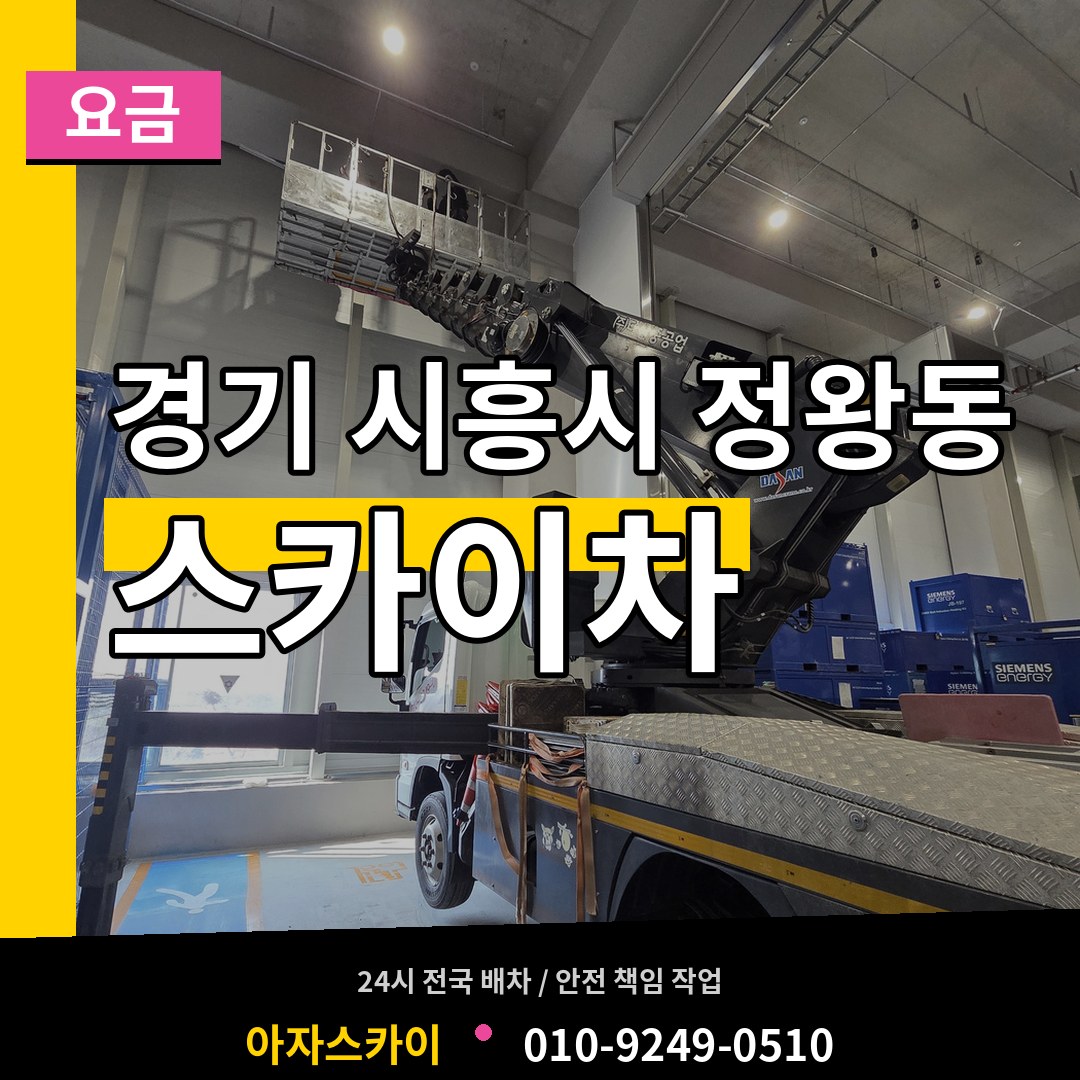 경기 시흥시 정왕동 스카이차 요금 시공 사례