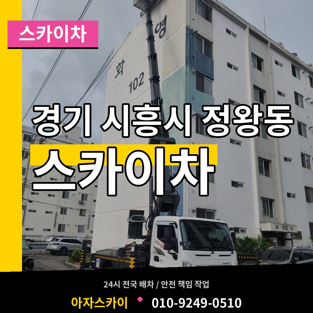 경기 시흥시 정왕동 스카이차 시공 사례