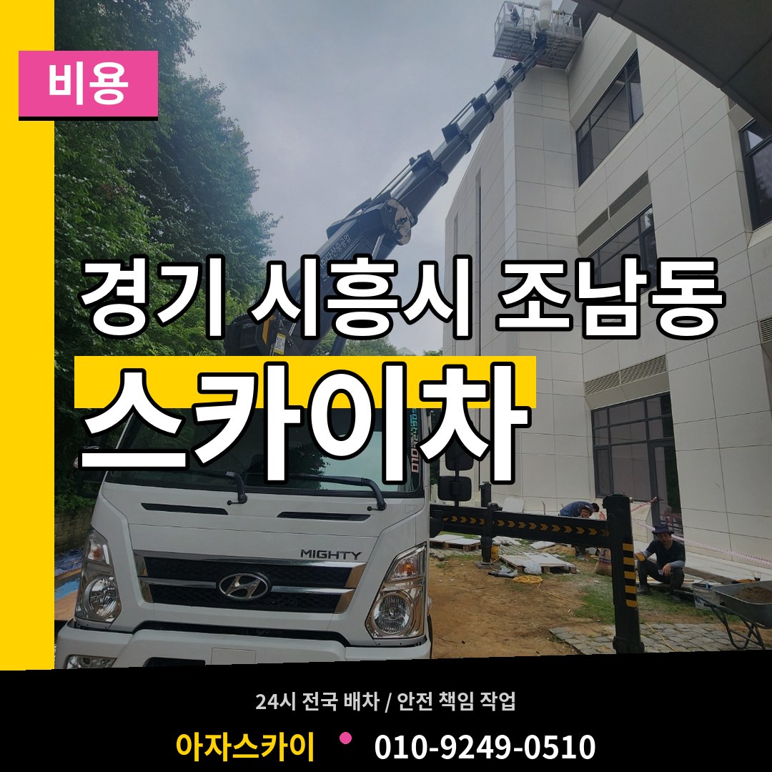 경기 시흥시 조남동 스카이차 비용 시공 사례