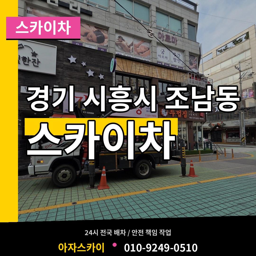 경기 시흥시 조남동 스카이차 시공 사례