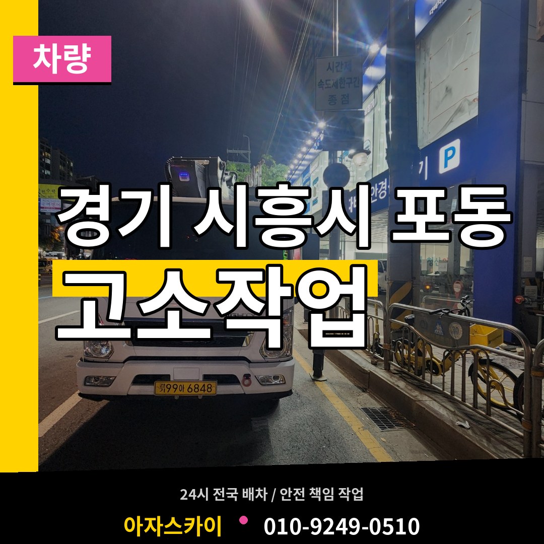 경기 시흥시 포동 고소작업차량 시공 사례