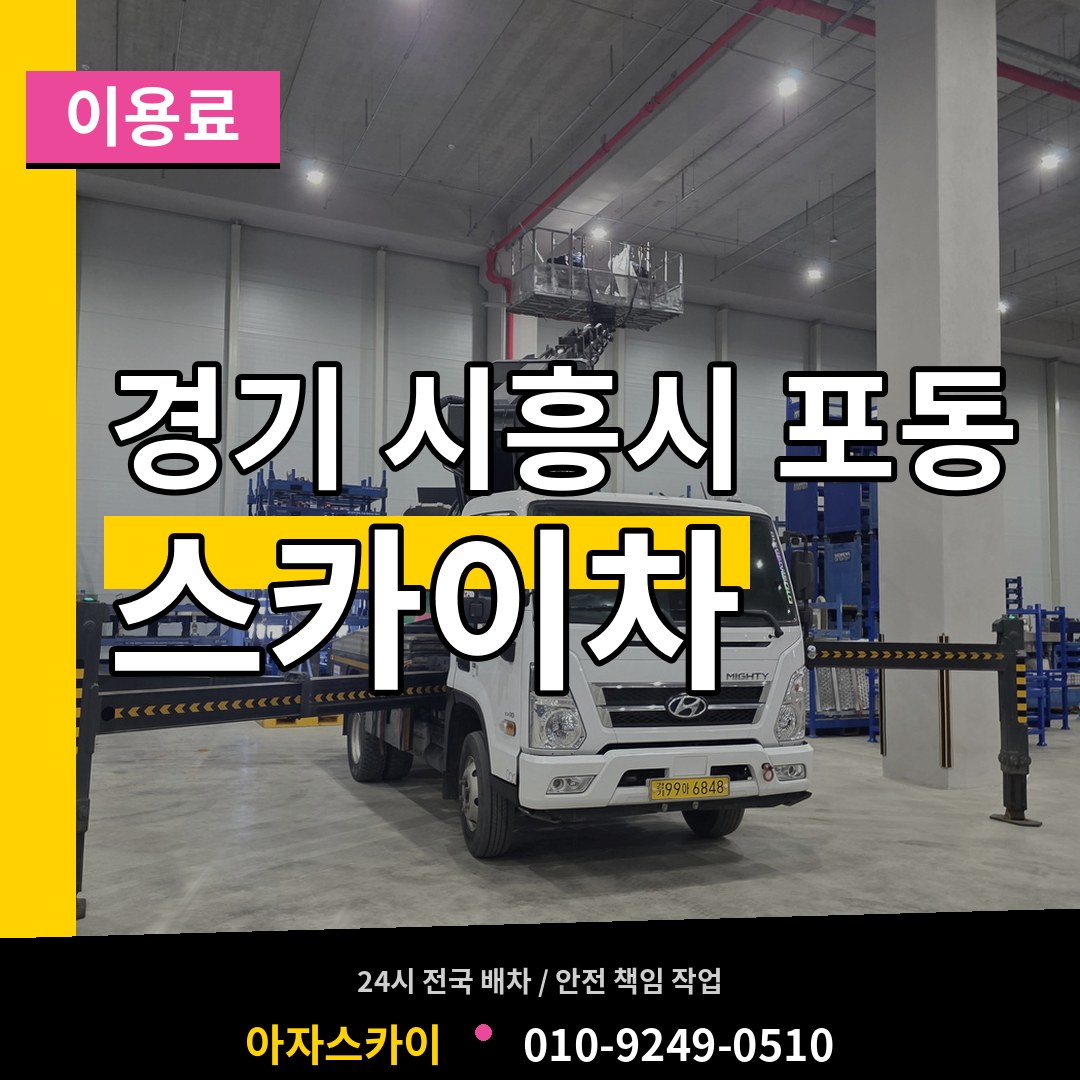 경기 시흥시 포동 스카이차 이용료 시공 사례