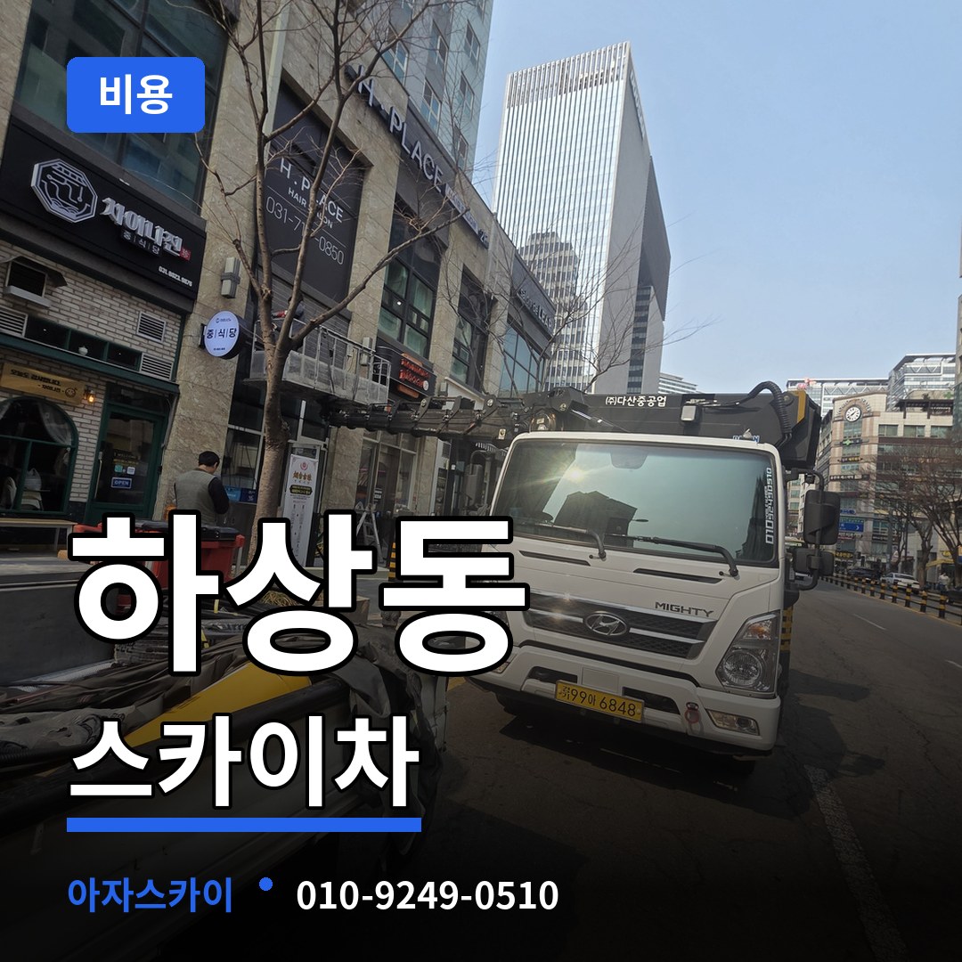 경기 시흥시 하상동 스카이차 비용 시공 사례