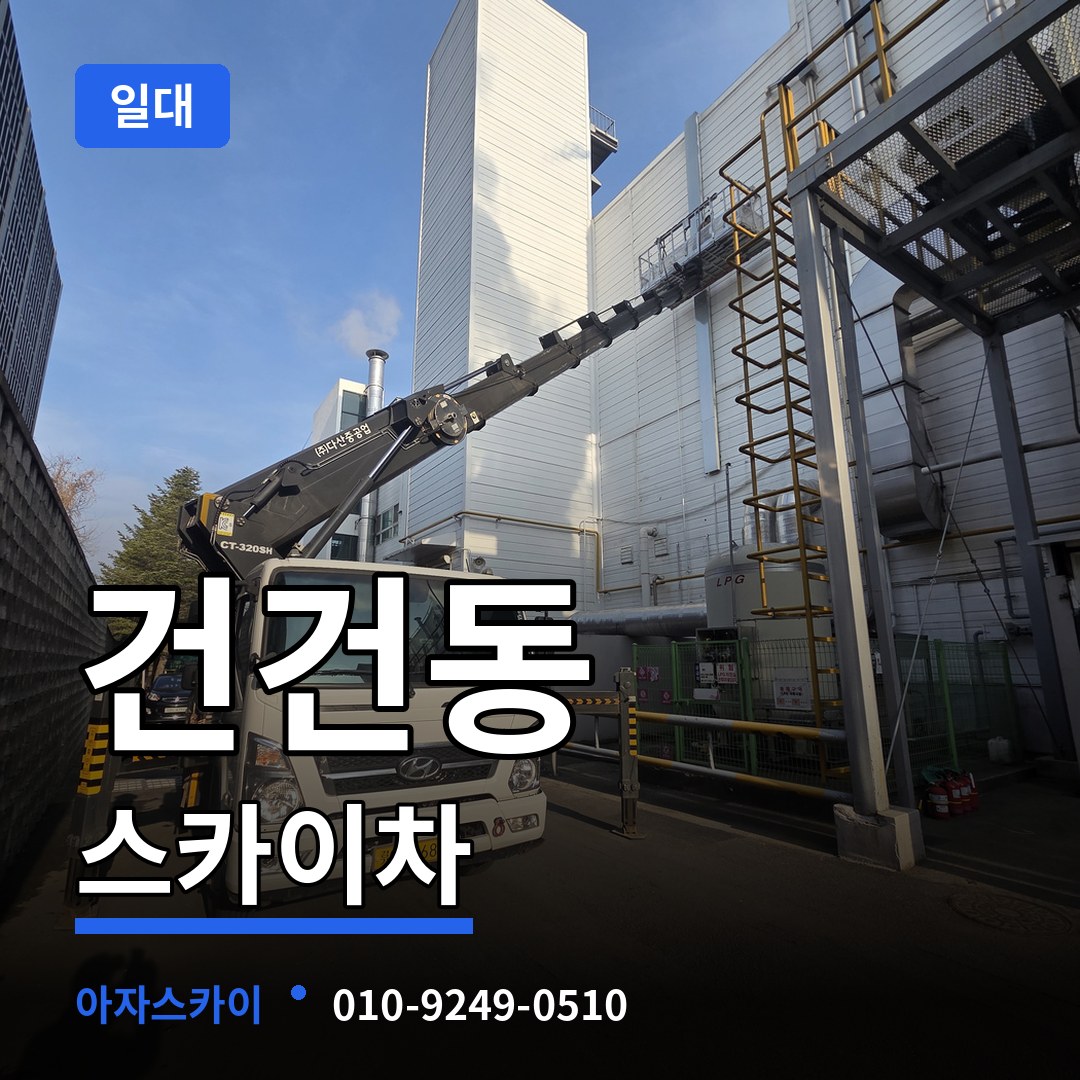 경기 안산시 건건동 스카이차 일대 시공 사례