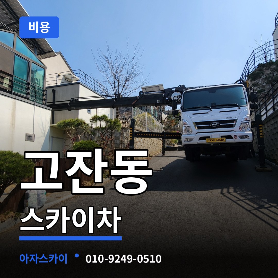 경기 안산시 고잔동 스카이차 비용 시공 사례