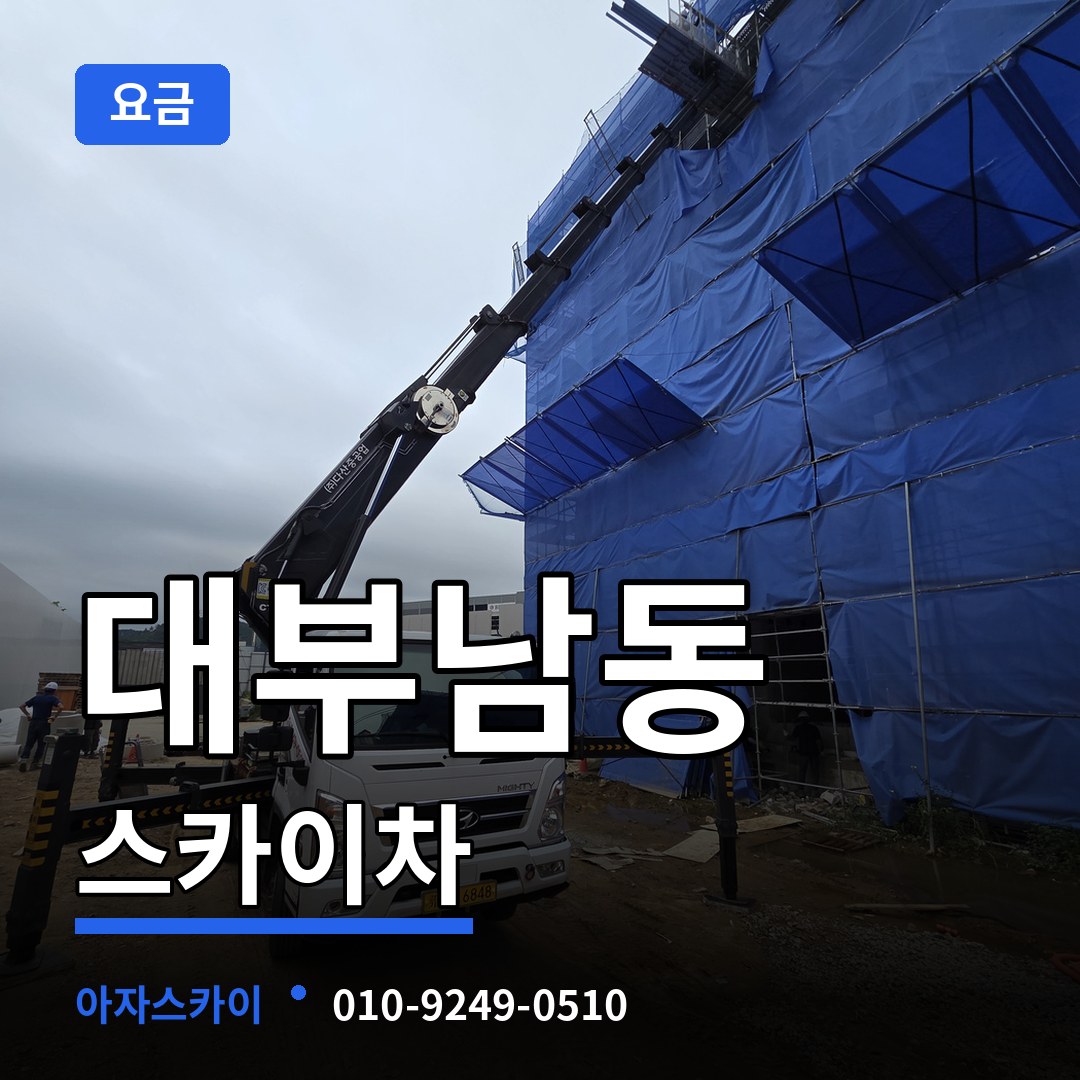 경기 안산시 대부남동 스카이차 요금 시공 사례
