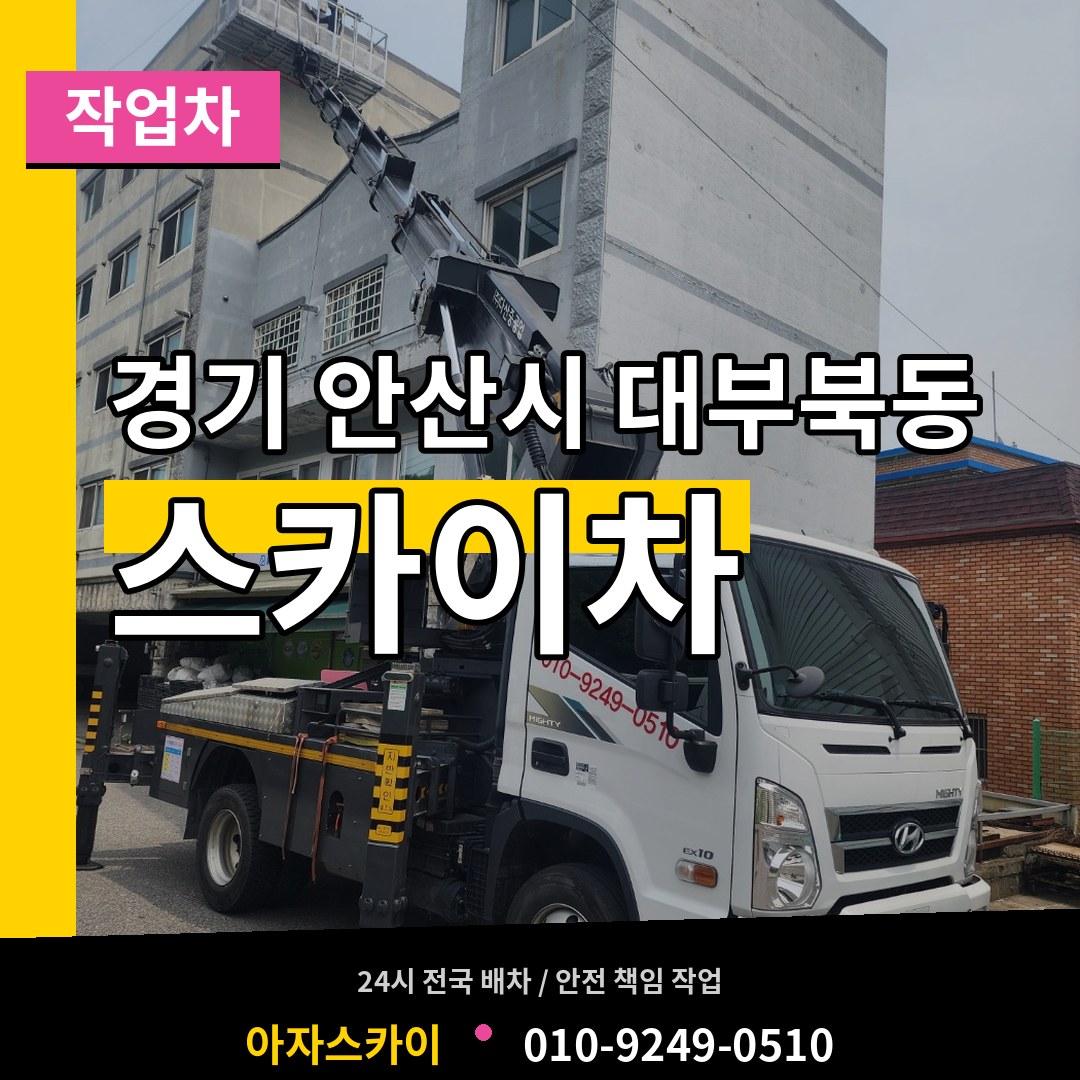 경기 안산시 대부북동 스카이 작업차 시공 사례