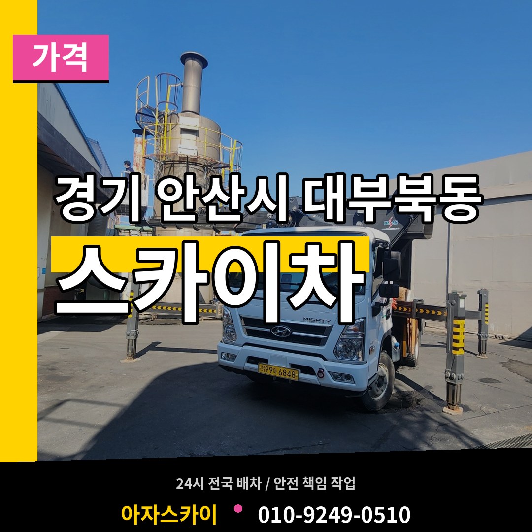 경기 안산시 대부북동 스카이차 가격 시공 사례