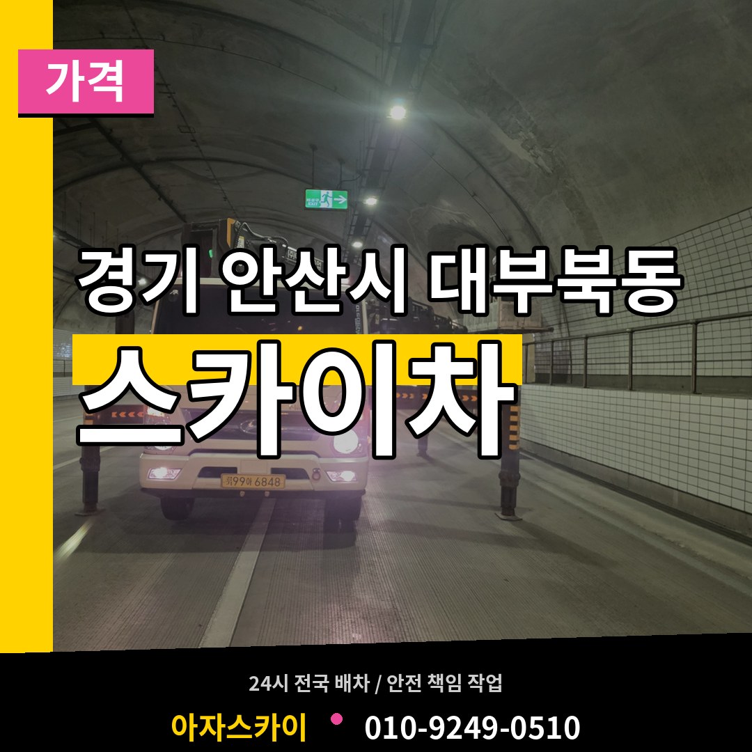 경기 안산시 대부북동 스카이차 가격 시공 사례
