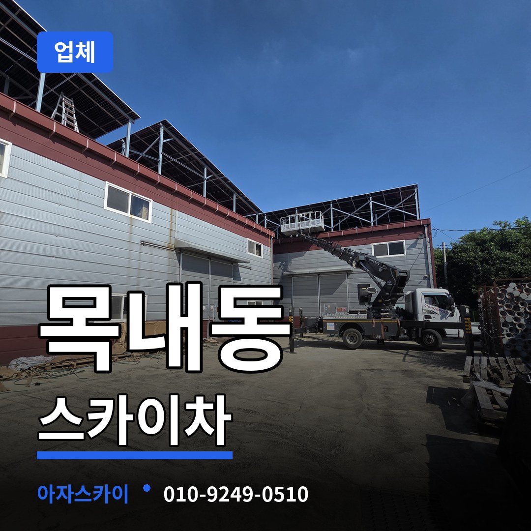 경기 안산시 목내동 스카이차 업체 시공 사례