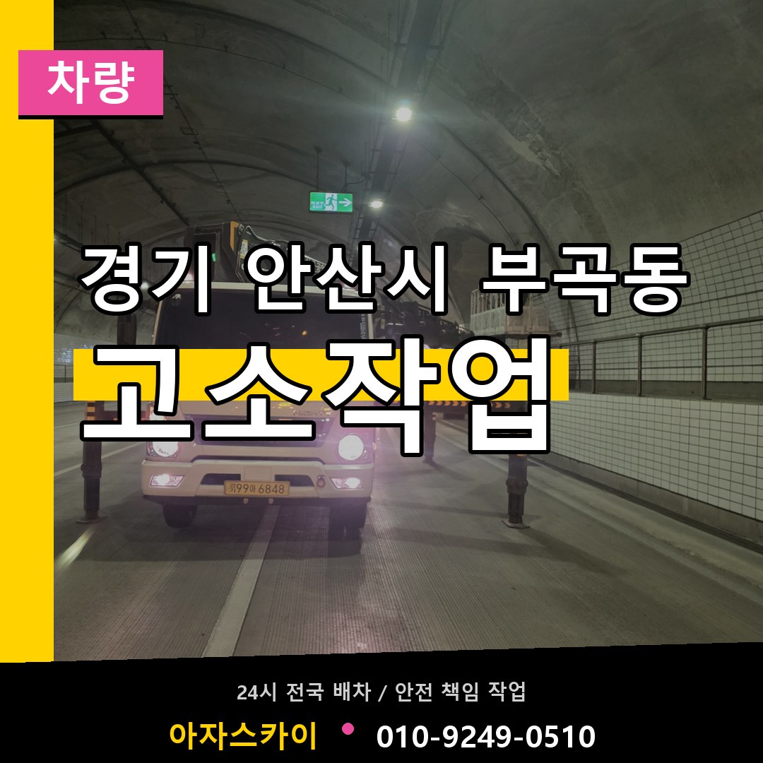 경기 안산시 부곡동 고소작업차량 시공 사례