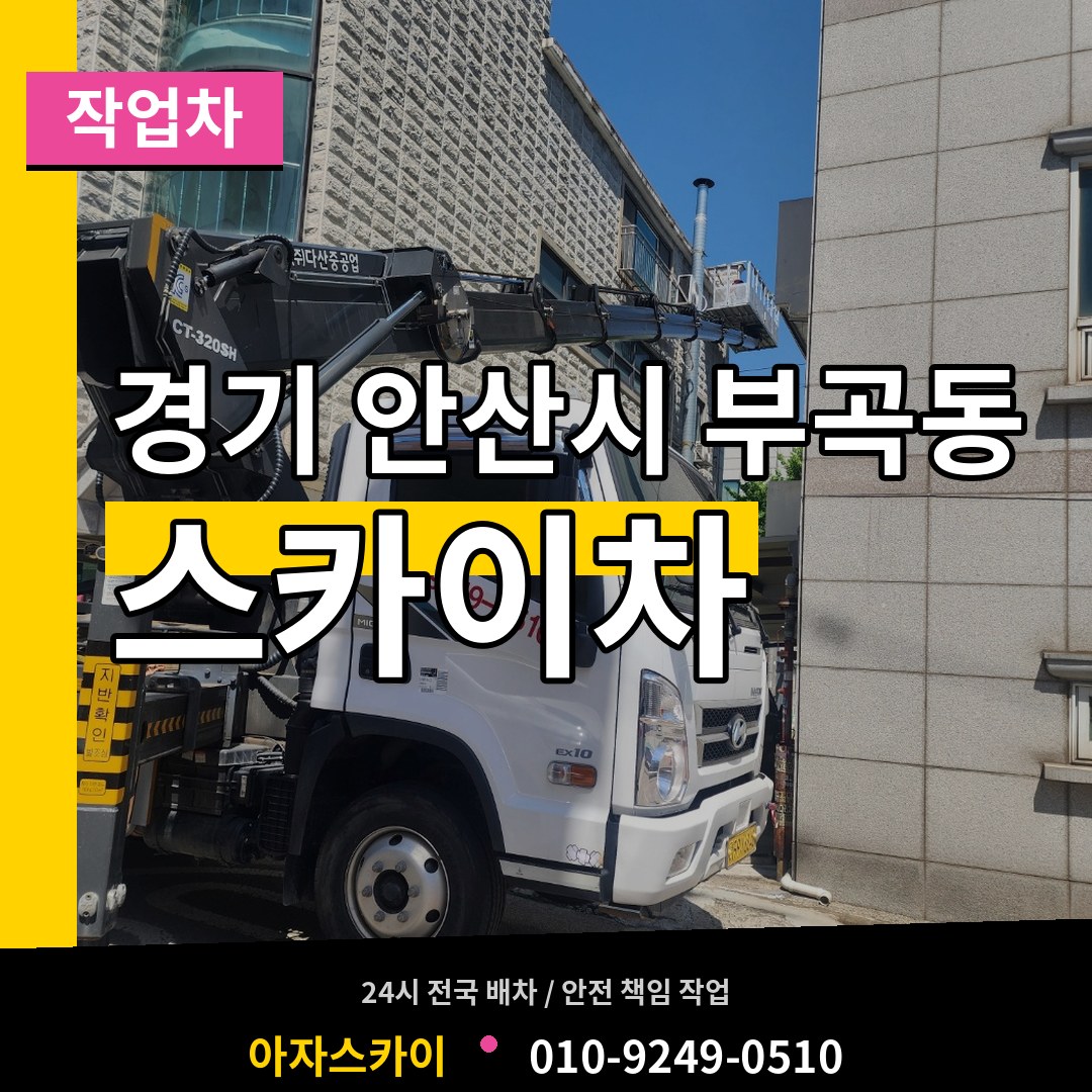 경기 안산시 부곡동 스카이 작업차 시공 사례