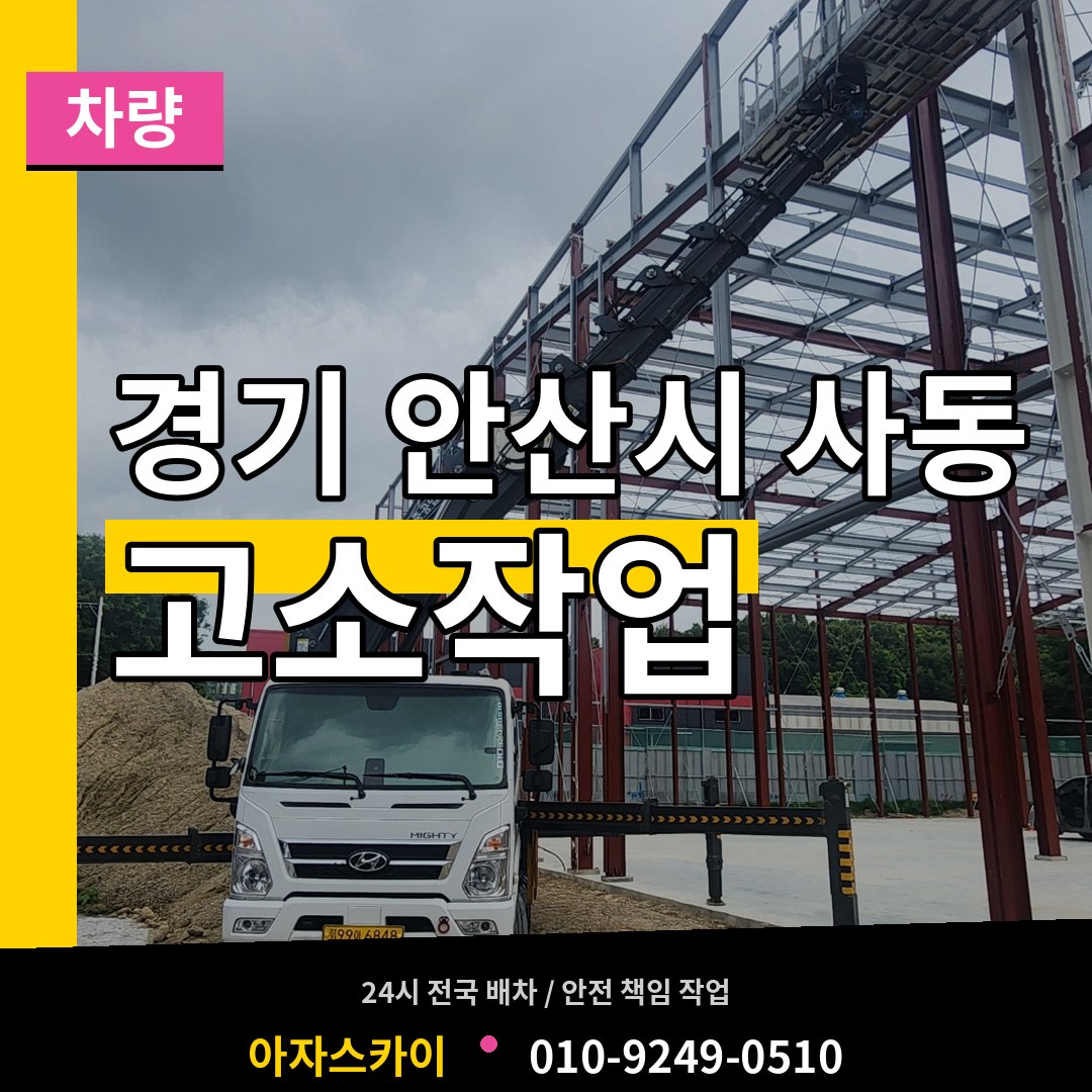 경기 안산시 사동 고소작업차량 시공 사례