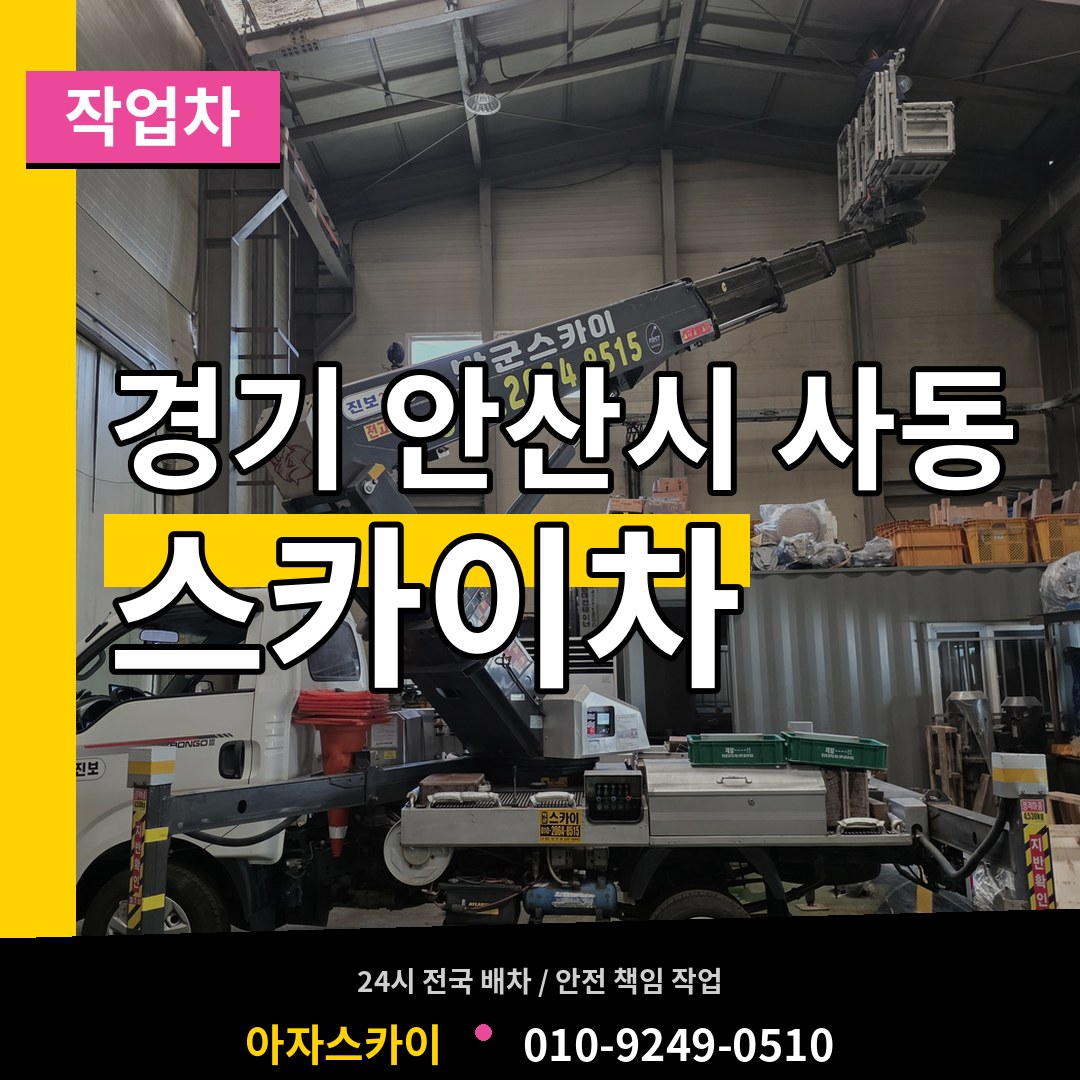 경기 안산시 사동 스카이 작업차 시공 사례