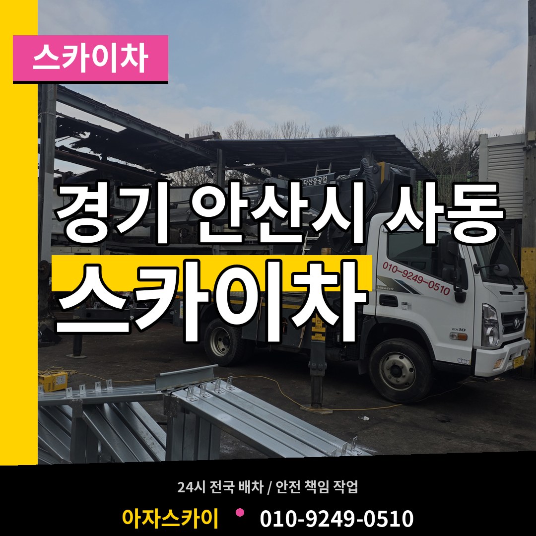 경기 안산시 사동 스카이차 시공 사례
