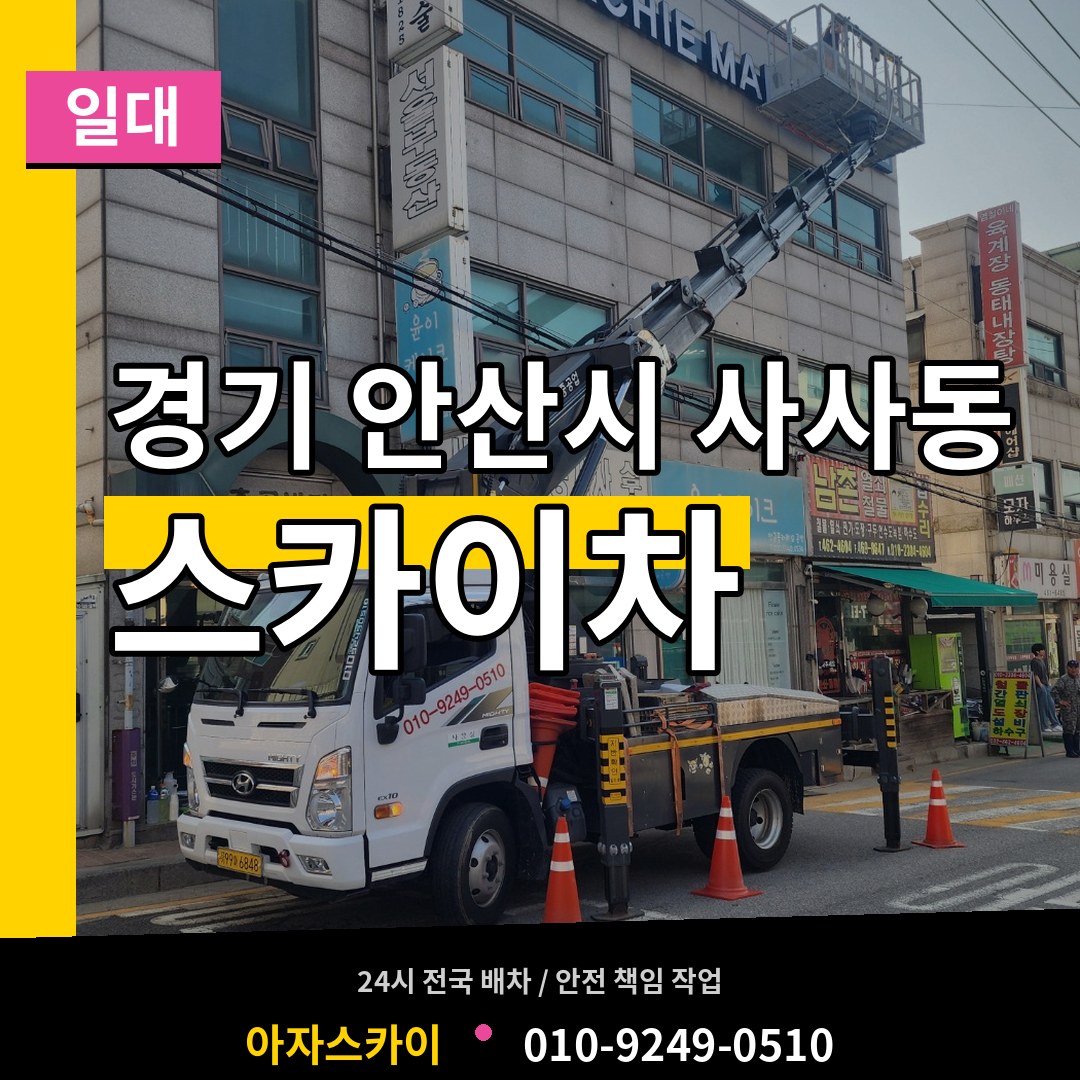 경기 안산시 사사동 스카이차 일대 시공 사례