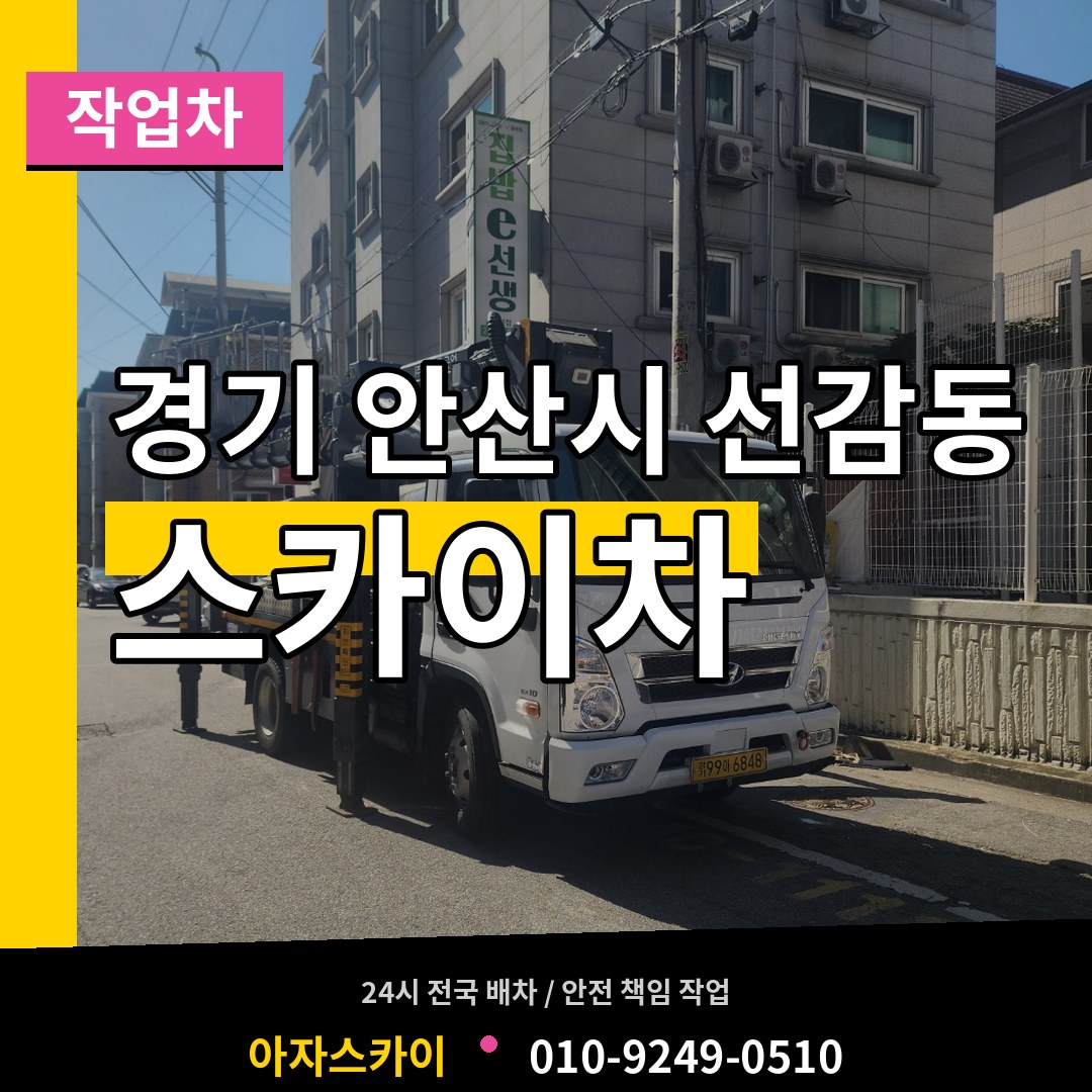 경기 안산시 선감동 스카이 작업차 시공 사례
