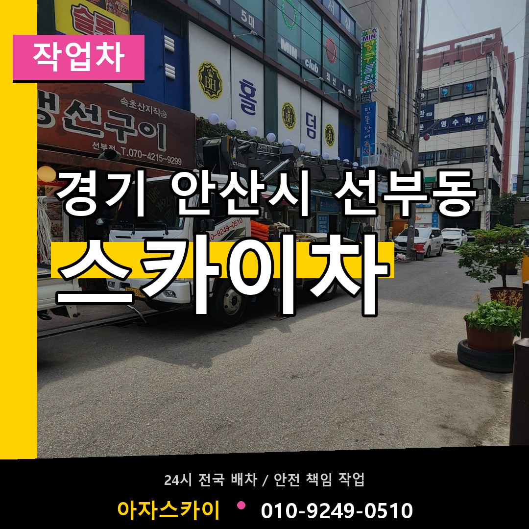 경기 안산시 선부동 스카이 작업차 시공 사례