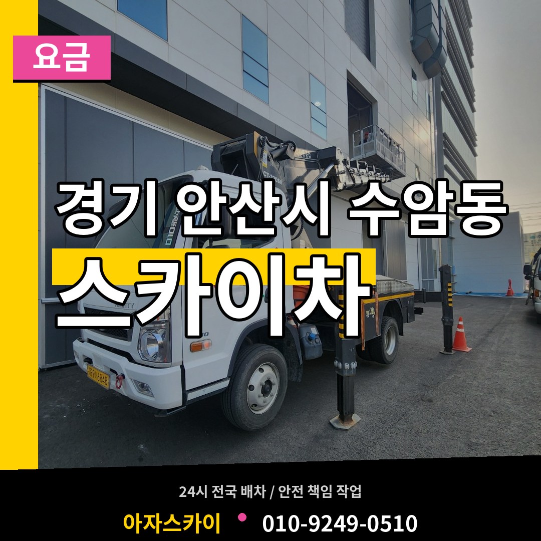 경기 안산시 수암동 스카이차 요금 시공 사례