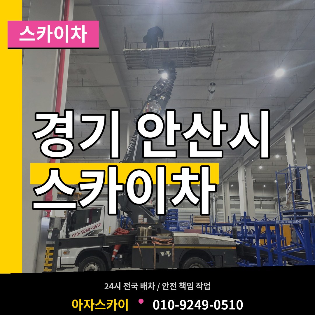경기 안산시 스카이차 시공 사례