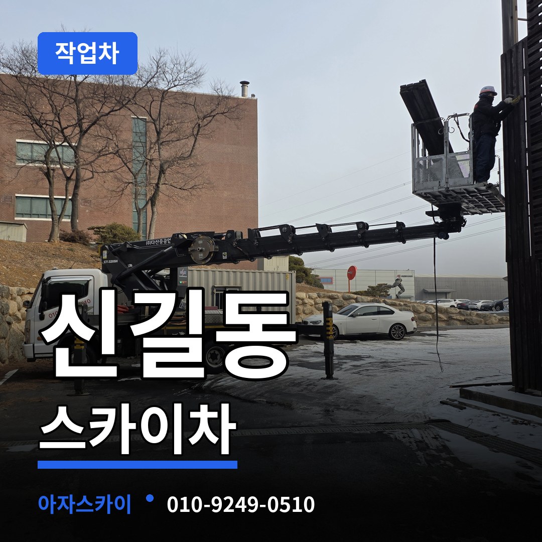 경기 안산시 신길동 스카이 작업차 시공 사례