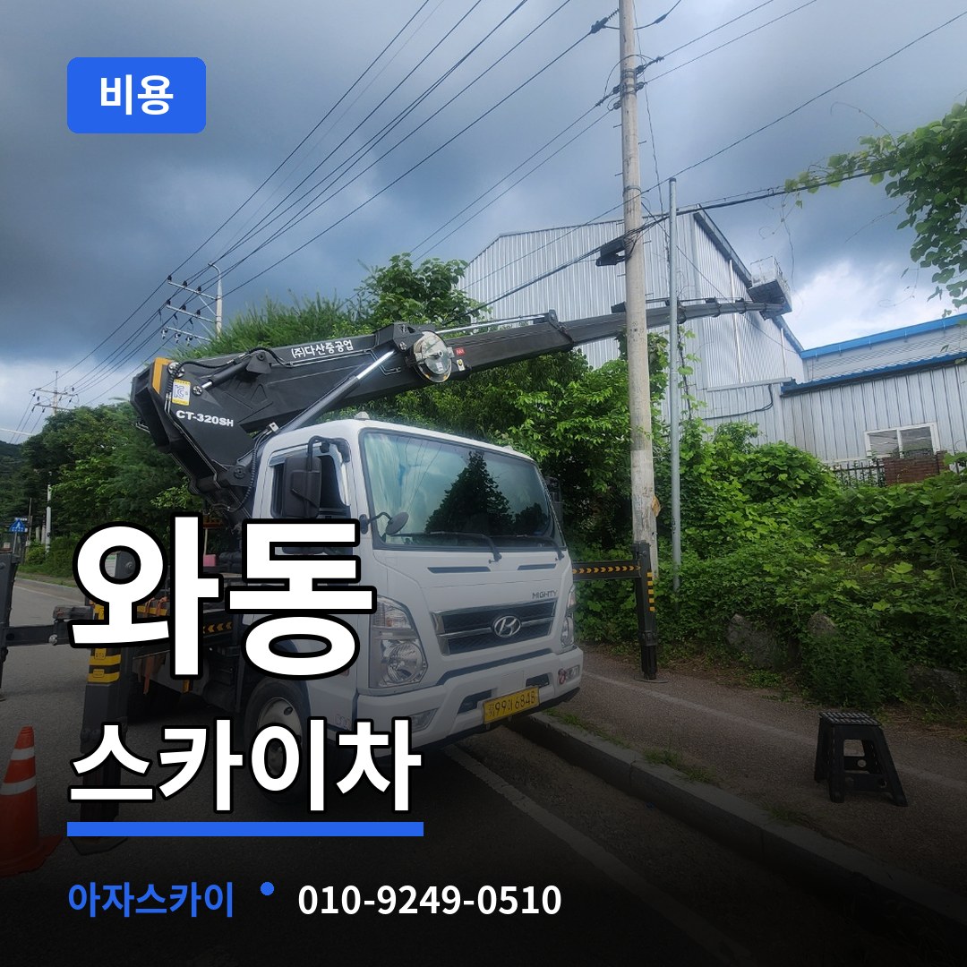 경기 안산시 와동 스카이차 비용 시공 사례