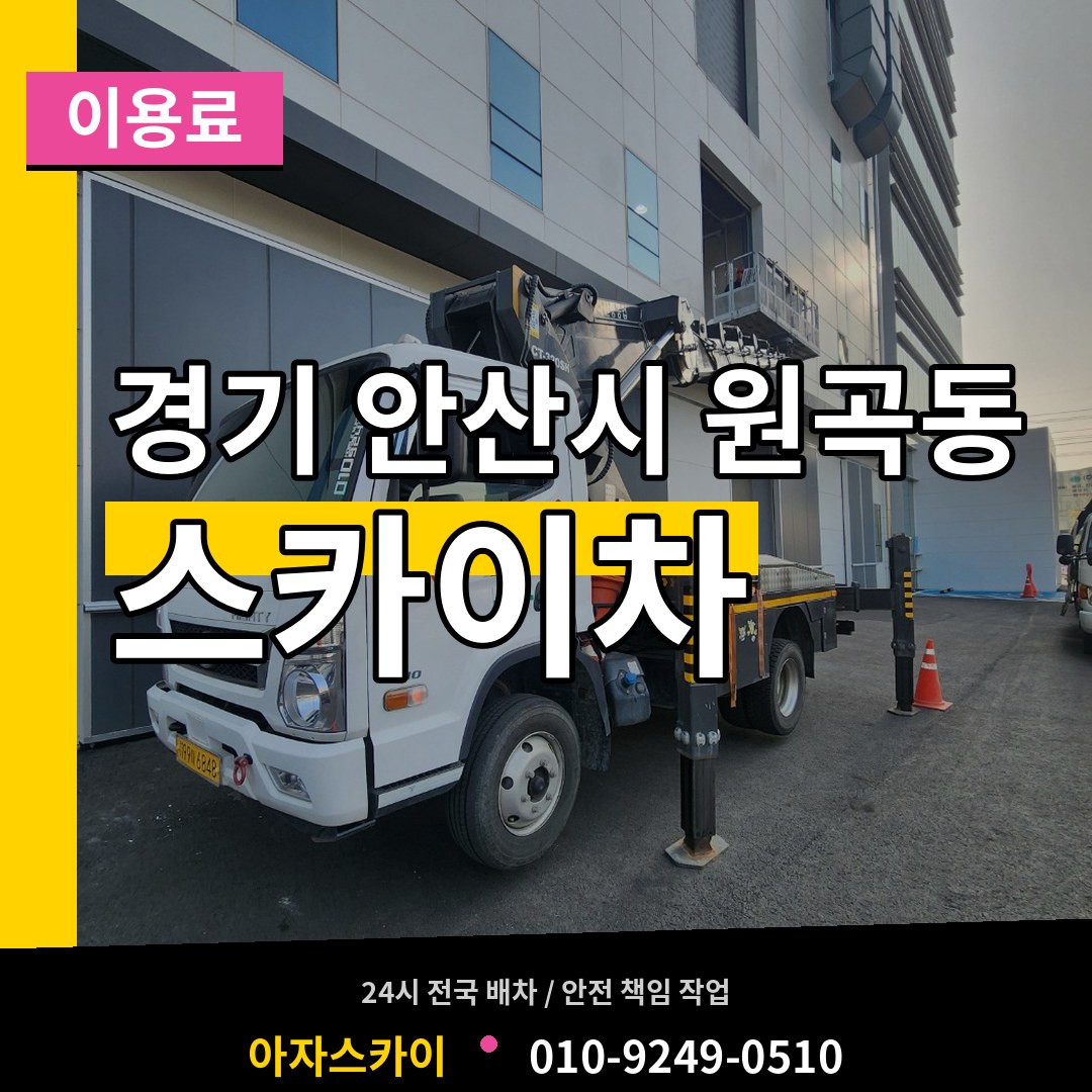 경기 안산시 원곡동 스카이차 이용료 시공 사례