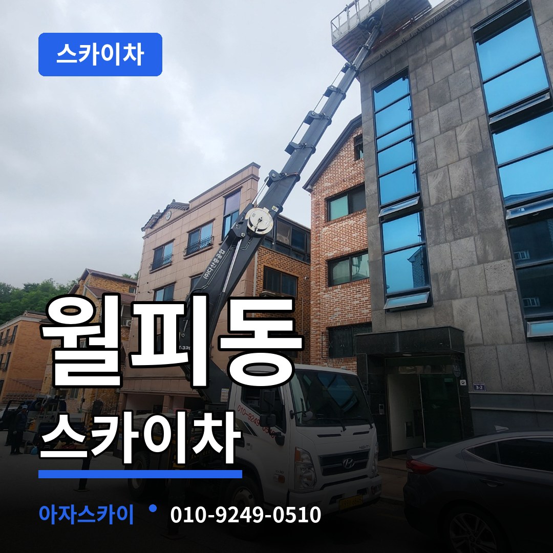 경기 안산시 월피동 스카이차 시공 사례