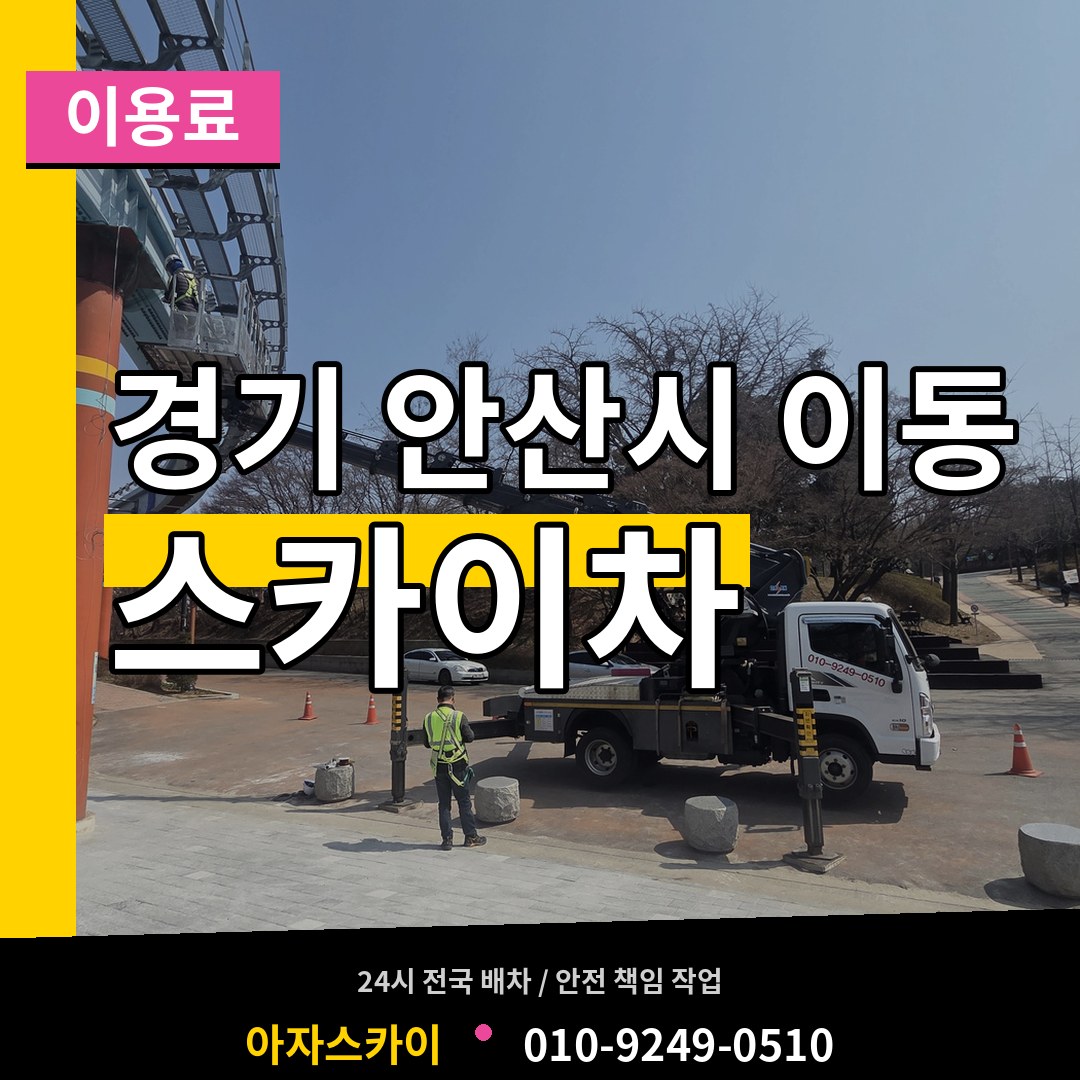 경기 안산시 이동 스카이차 이용료 시공 사례
