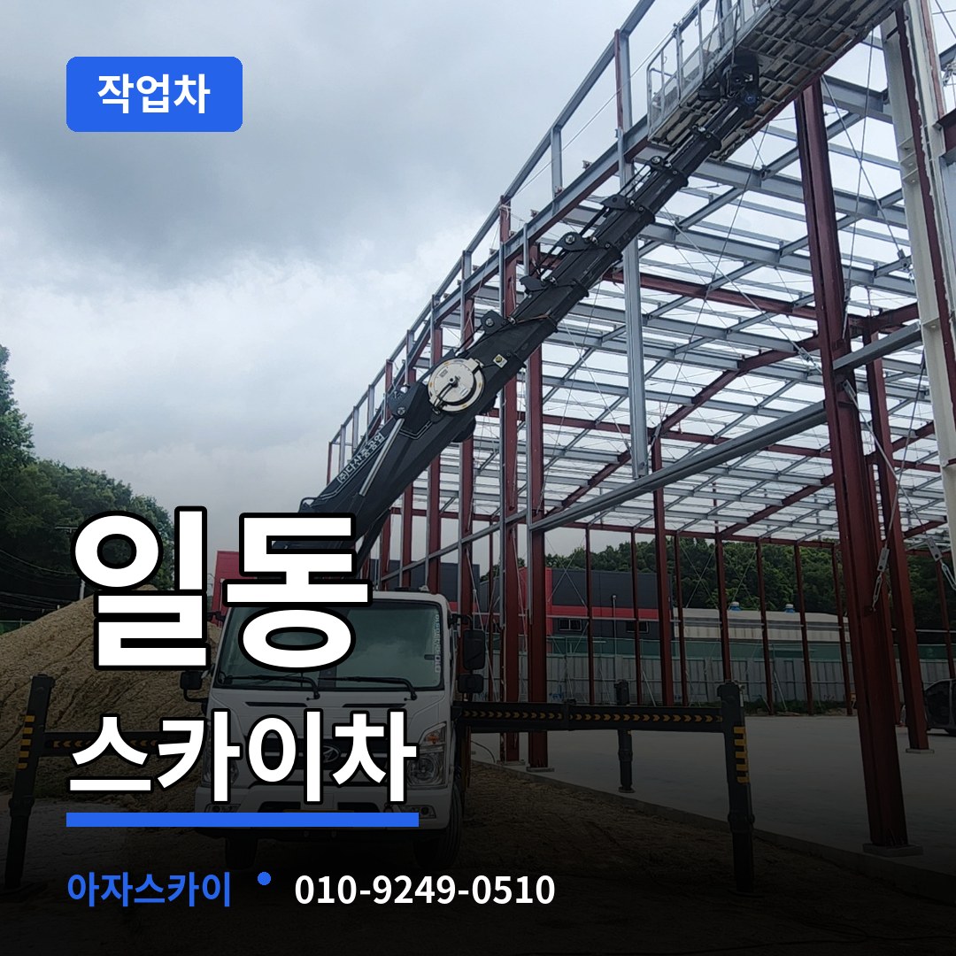 경기 안산시 일동 스카이 작업차 시공 사례