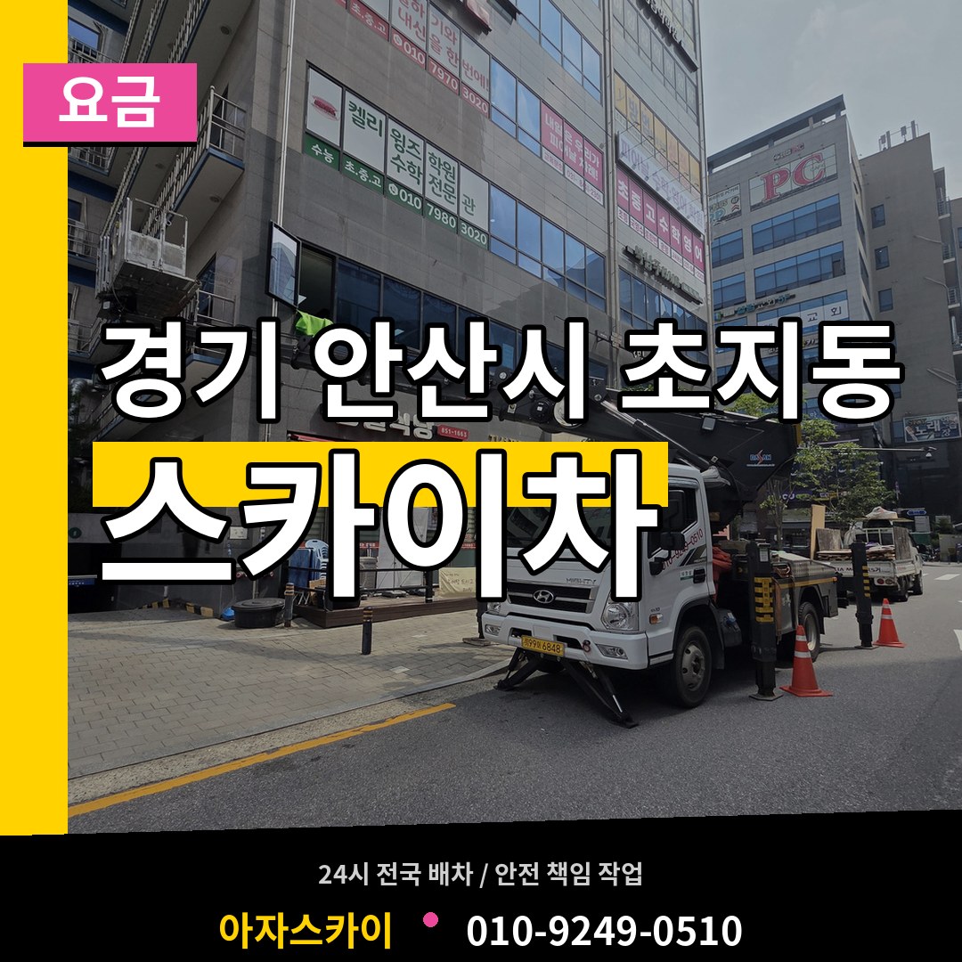 경기 안산시 초지동 스카이차 요금 시공 사례