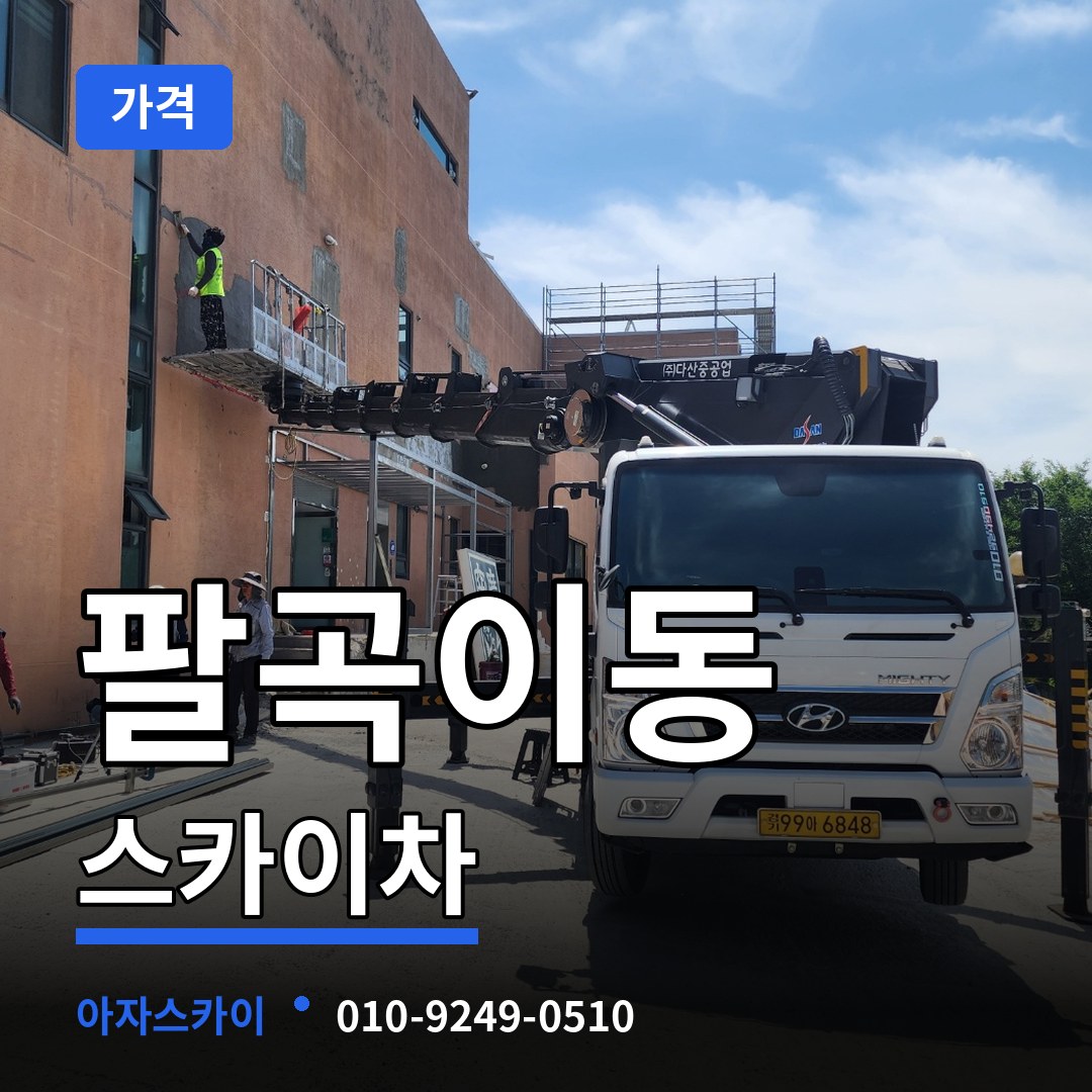 경기 안산시 팔곡이동 스카이차 가격 시공 사례