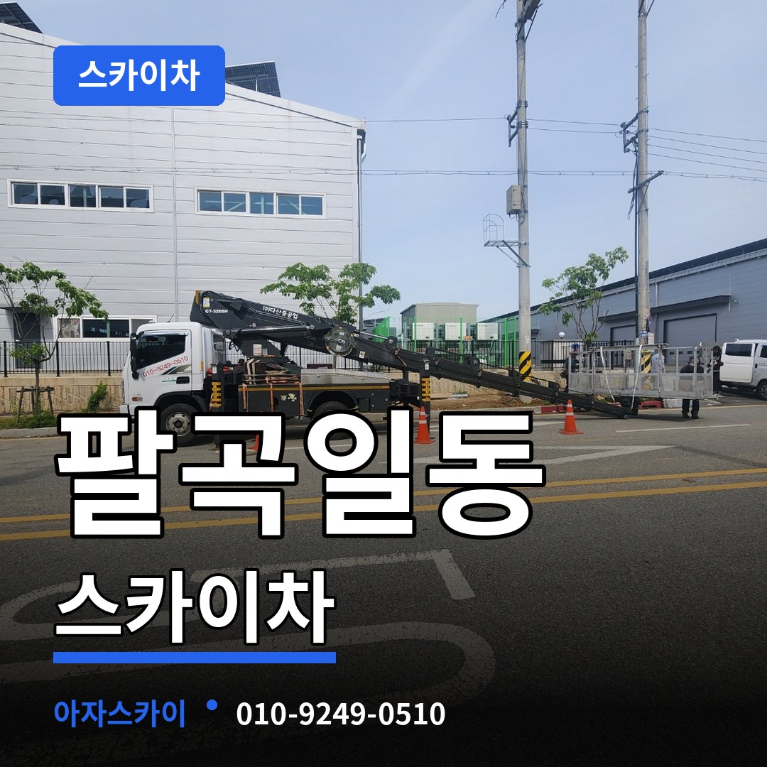 경기 안산시 팔곡일동 스카이차 시공 사례