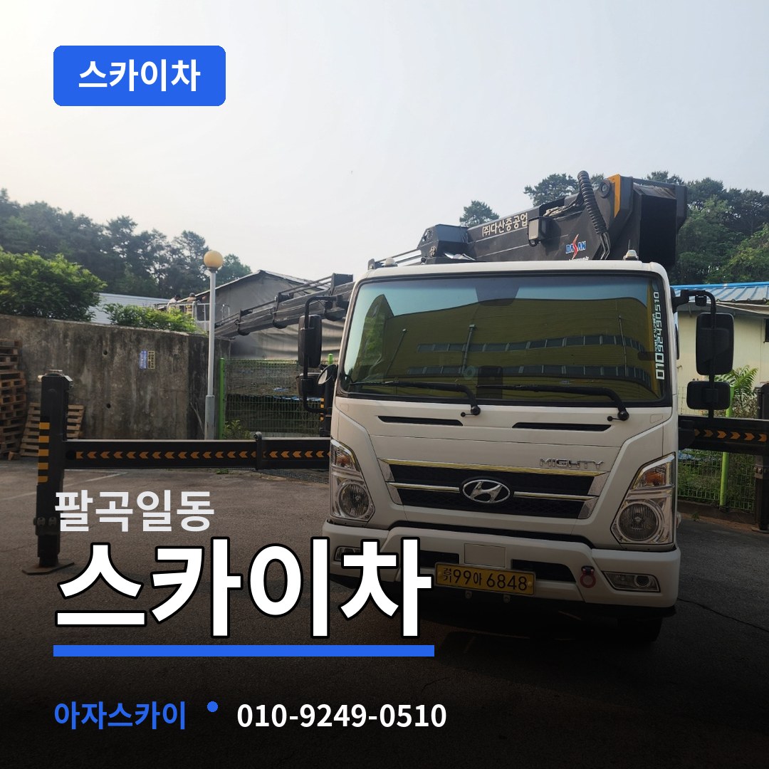 경기 안산시 팔곡일동 스카이차 시공 사례