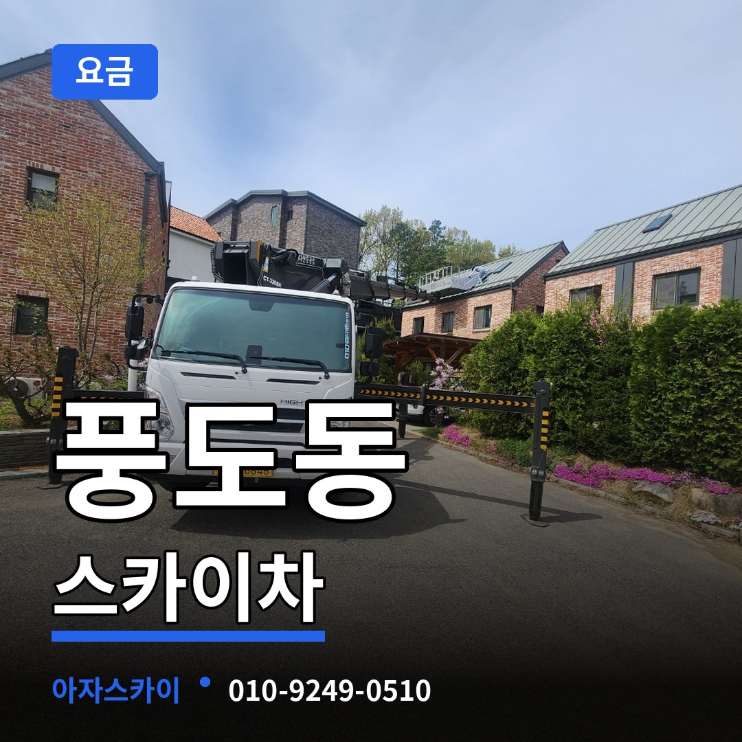 경기 안산시 풍도동 스카이차 요금 시공 사례