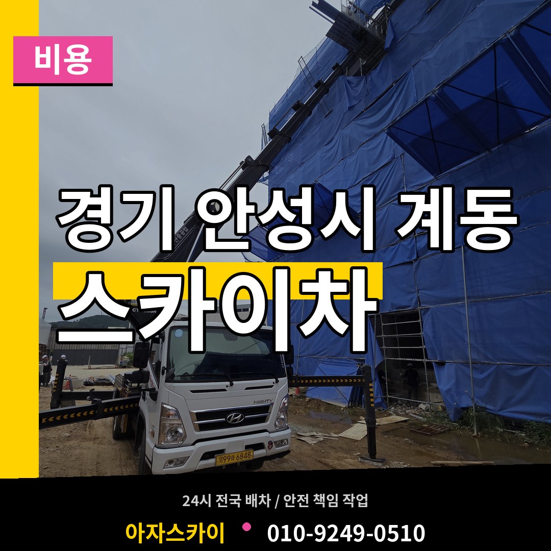 경기 안성시 계동 스카이차 비용 시공 사례