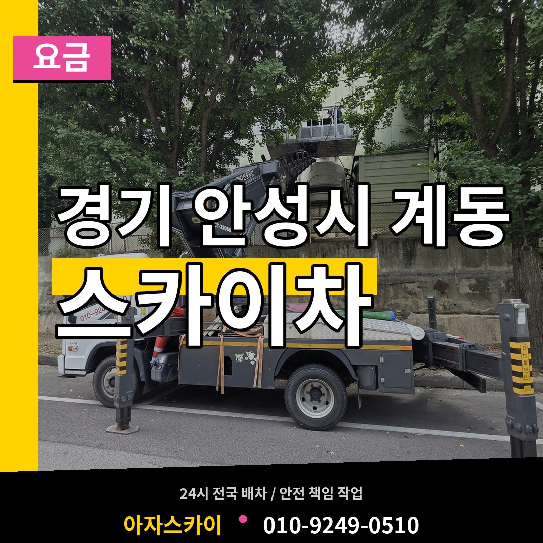 경기 안성시 계동 스카이차 요금 시공 사례