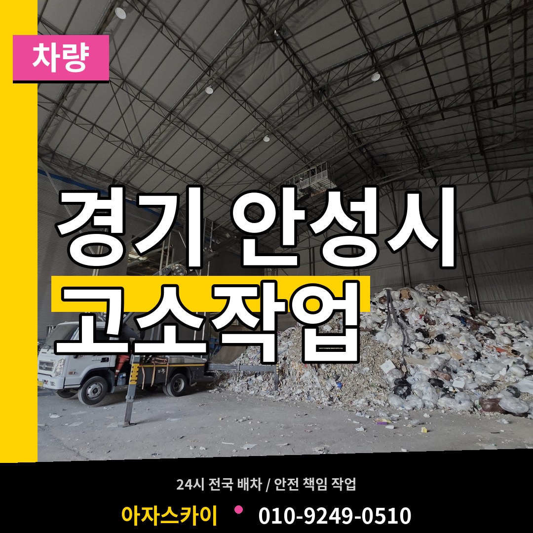 경기 안성시 고소작업차량 시공 사례