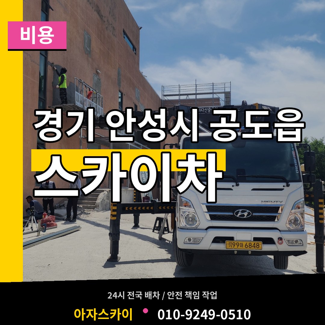 경기 안성시 공도읍 스카이차 비용 시공 사례