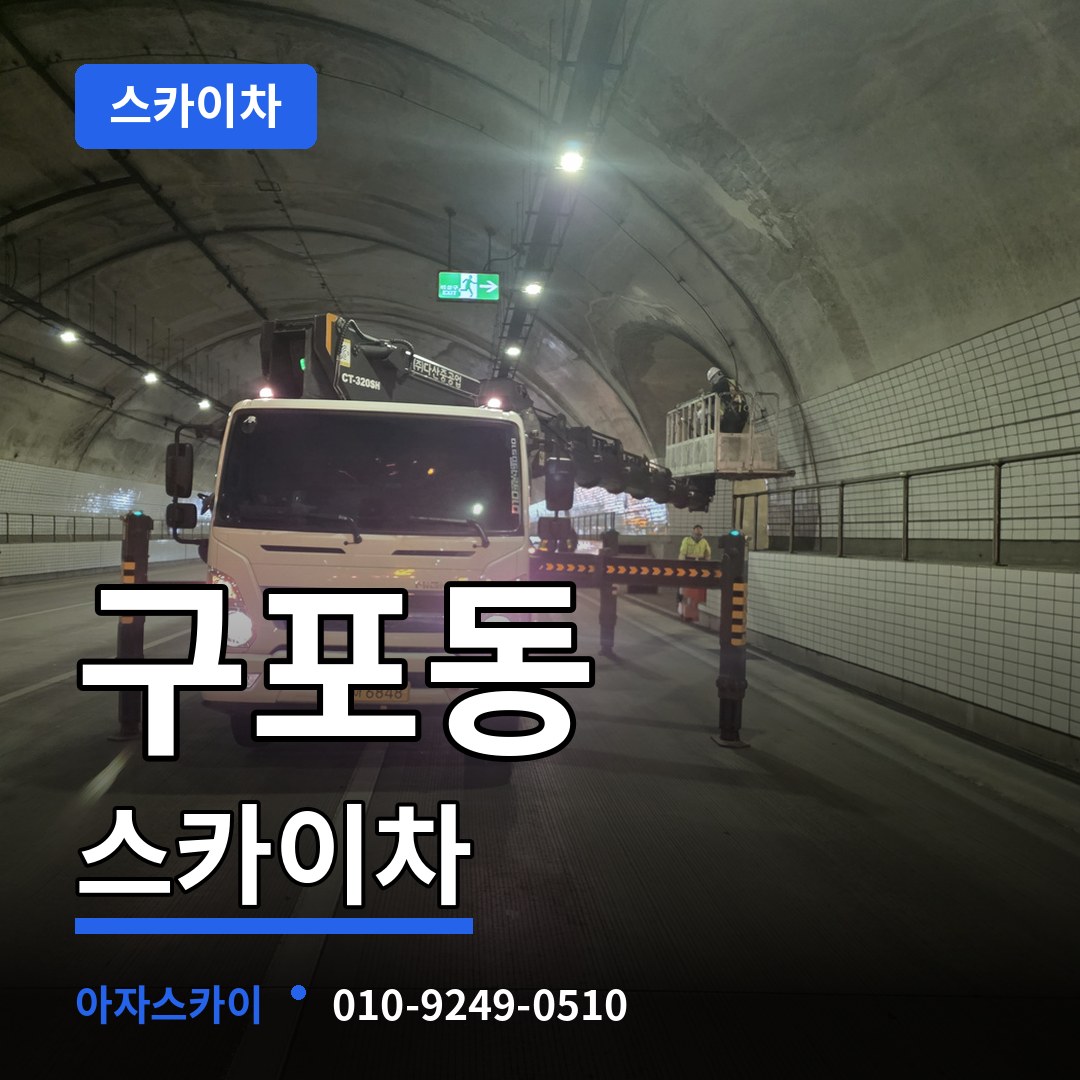 경기 안성시 구포동 스카이차 시공 사례