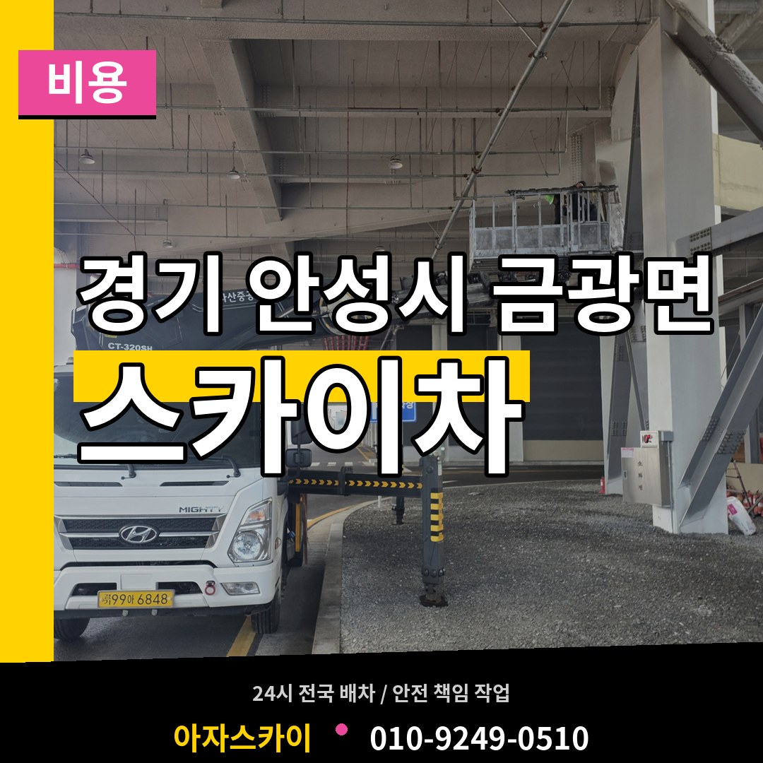 경기 안성시 금광면 스카이차 비용 시공 사례