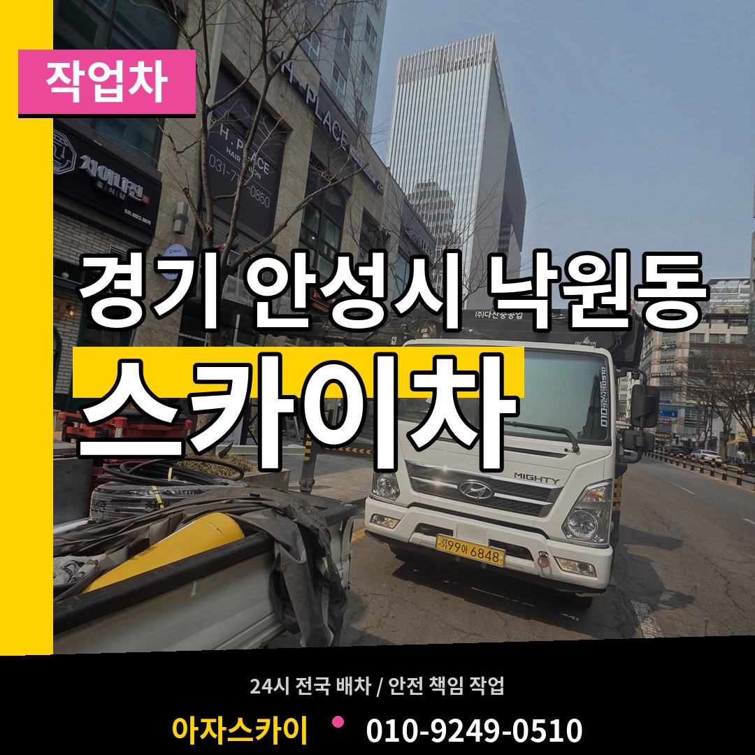경기 안성시 낙원동 스카이 작업차 시공 사례