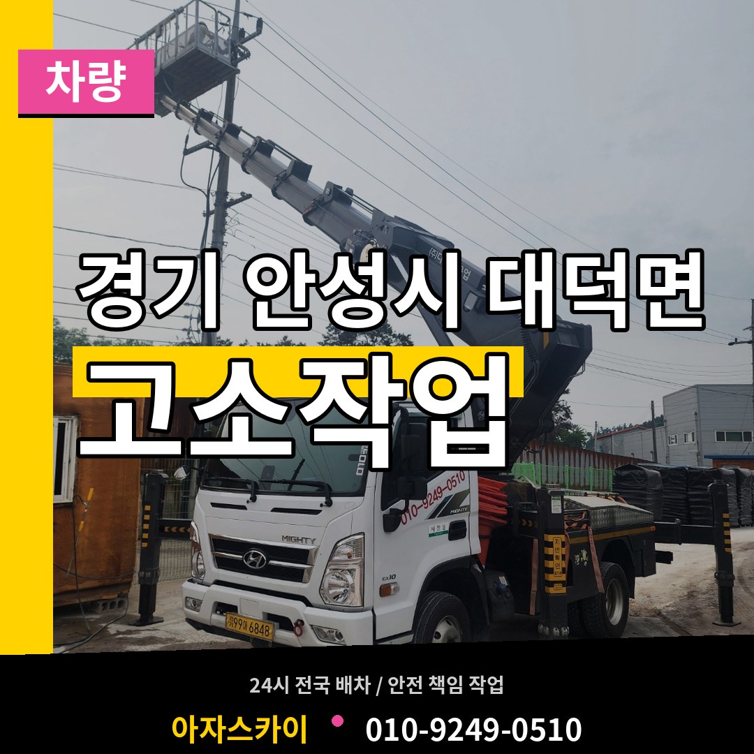 경기 안성시 대덕면 고소작업차량 시공 사례