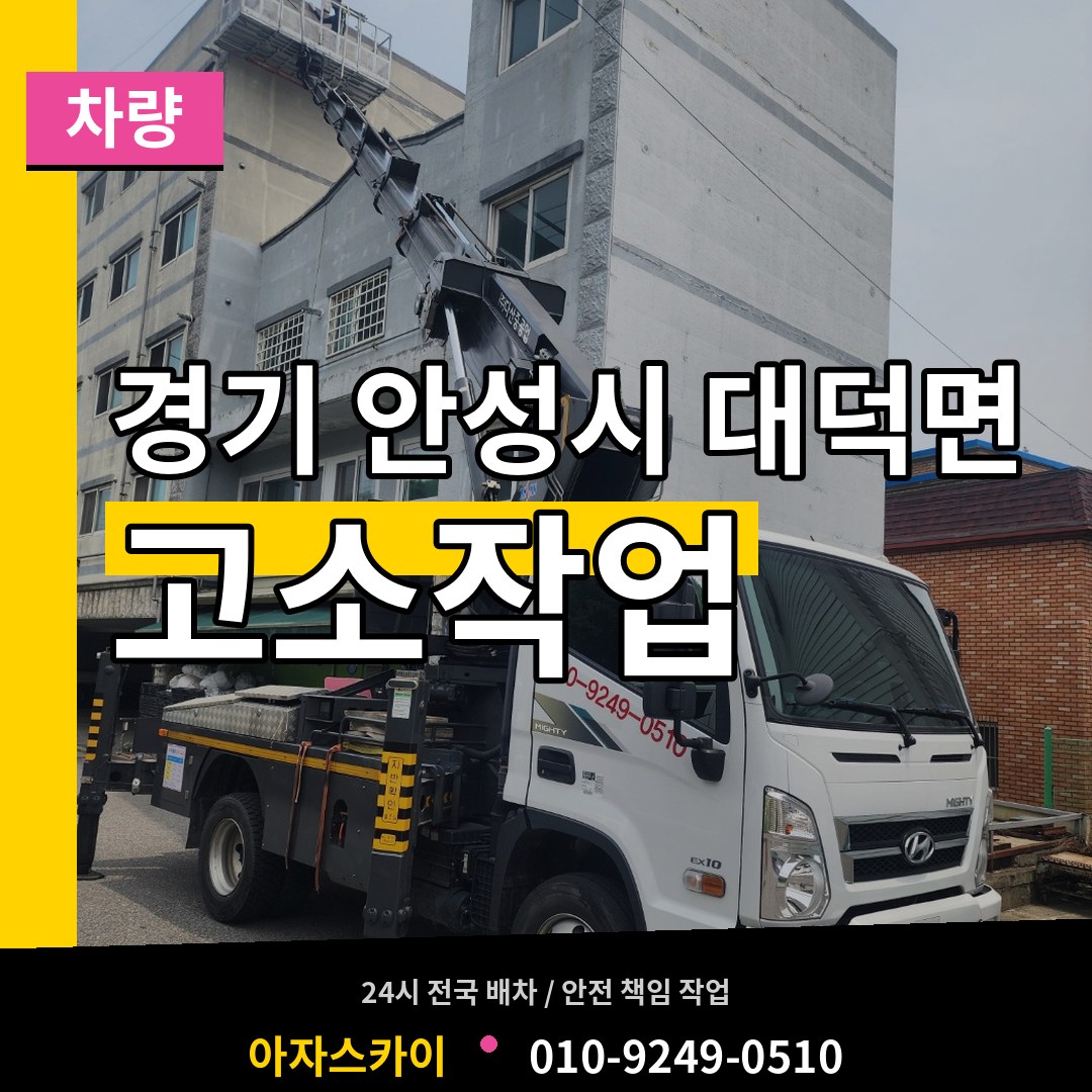 경기 안성시 대덕면 고소작업차량 시공 사례